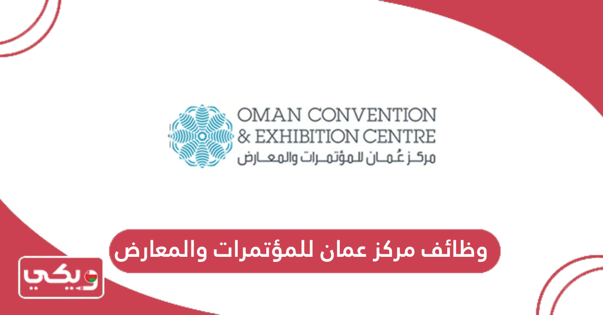 وظائف مركز عمان للمؤتمرات والمعارض