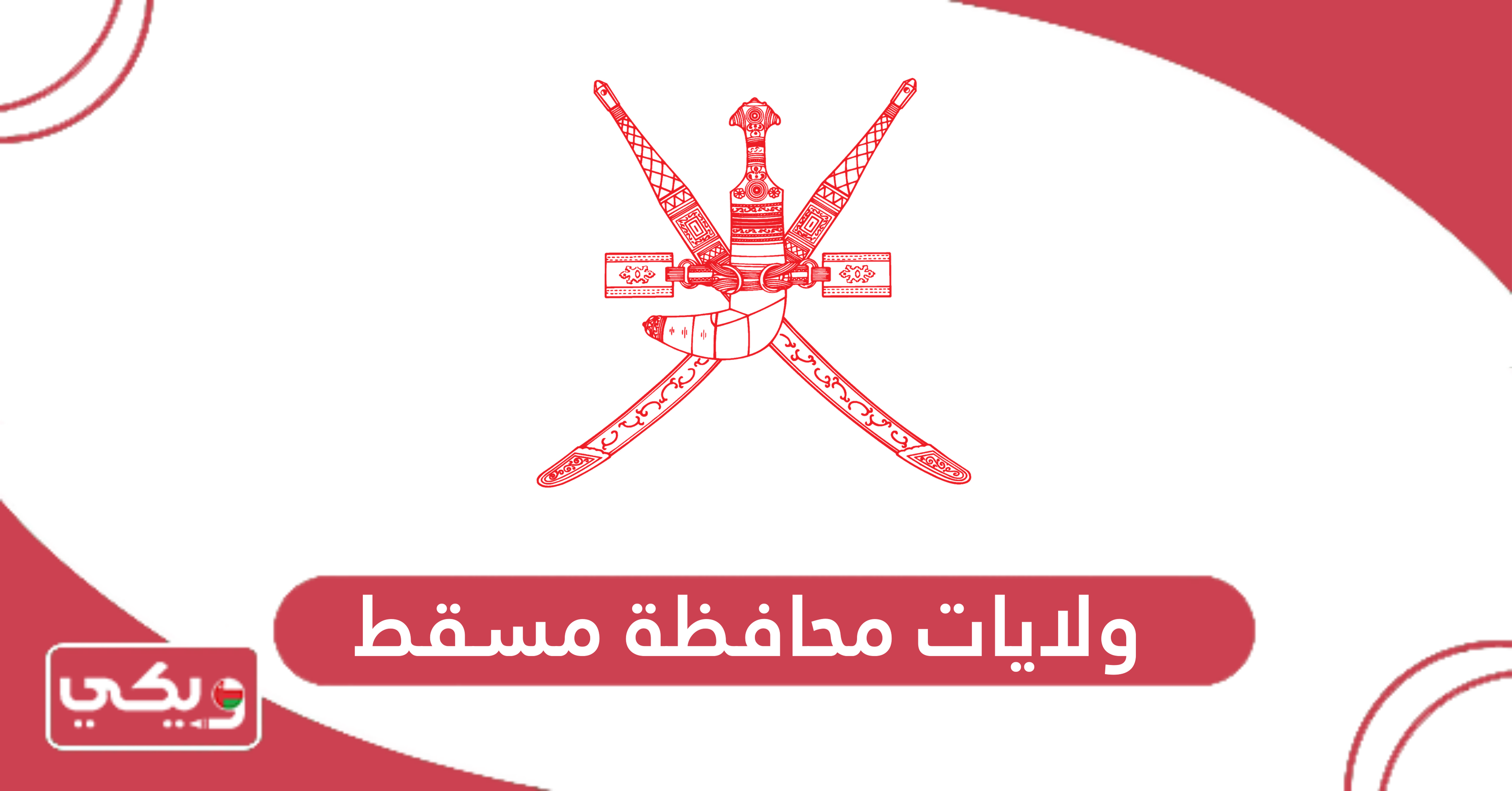 ولايات محافظة مسقط
