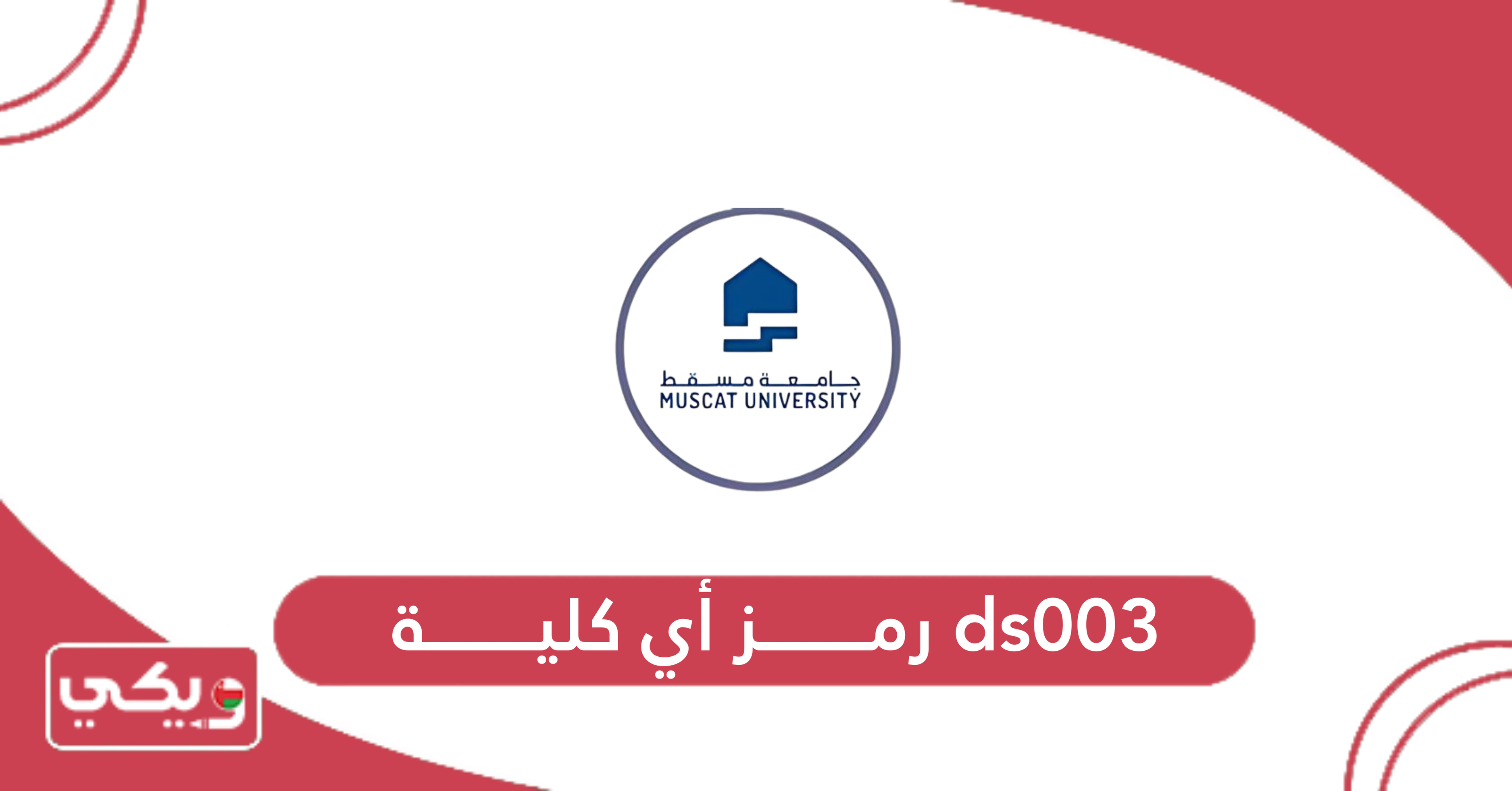 ds003 رمز أي كلية