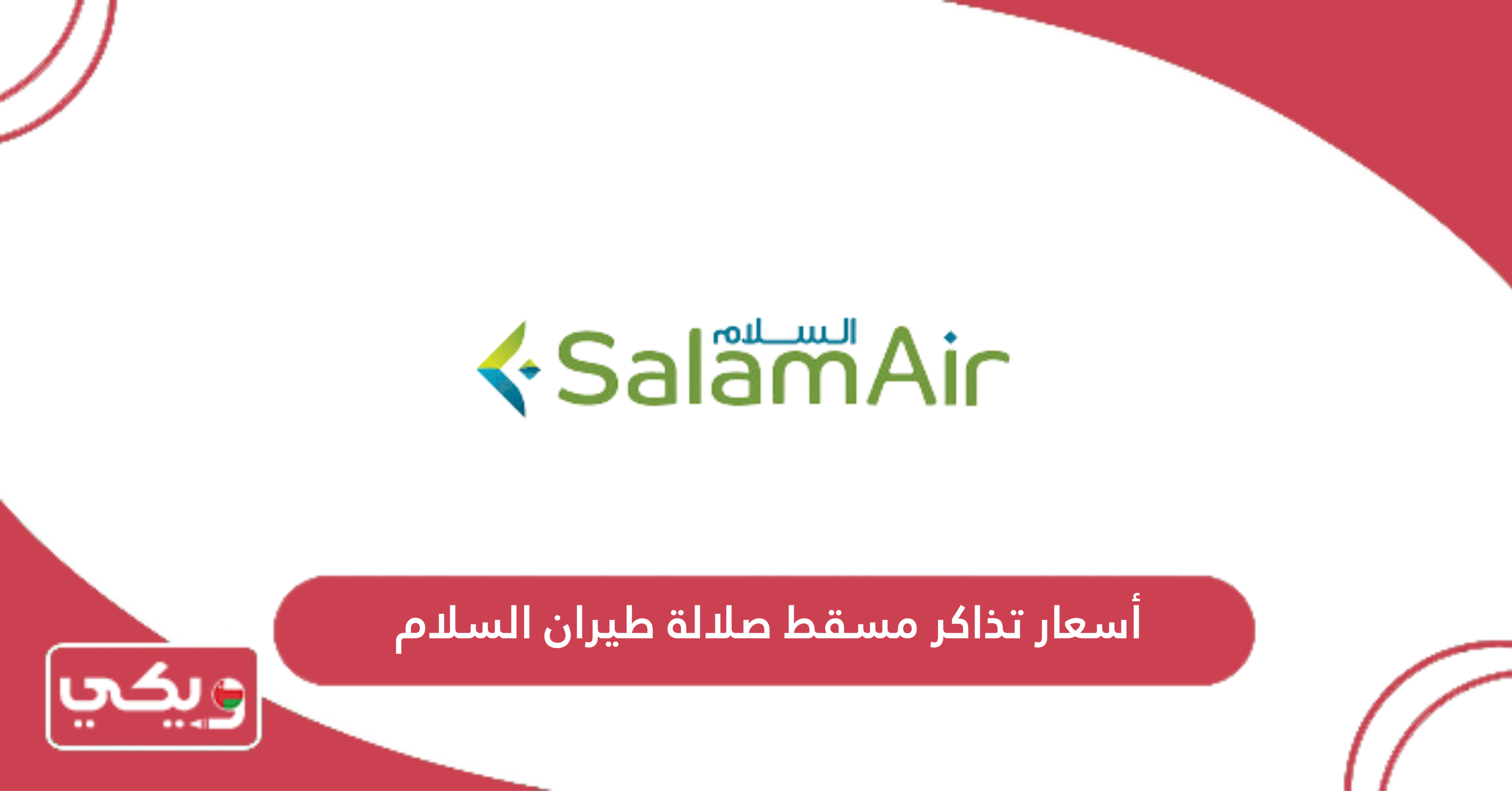 أسعار تذاكر مسقط صلالة طيران السلام
