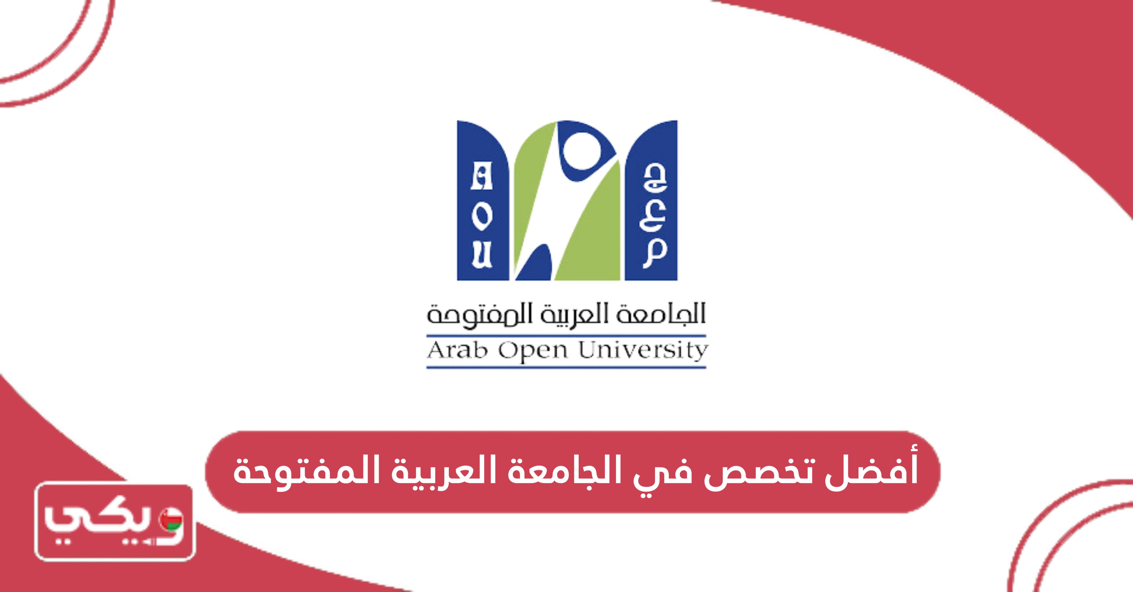 أفضل تخصص في الجامعة العربية المفتوحة