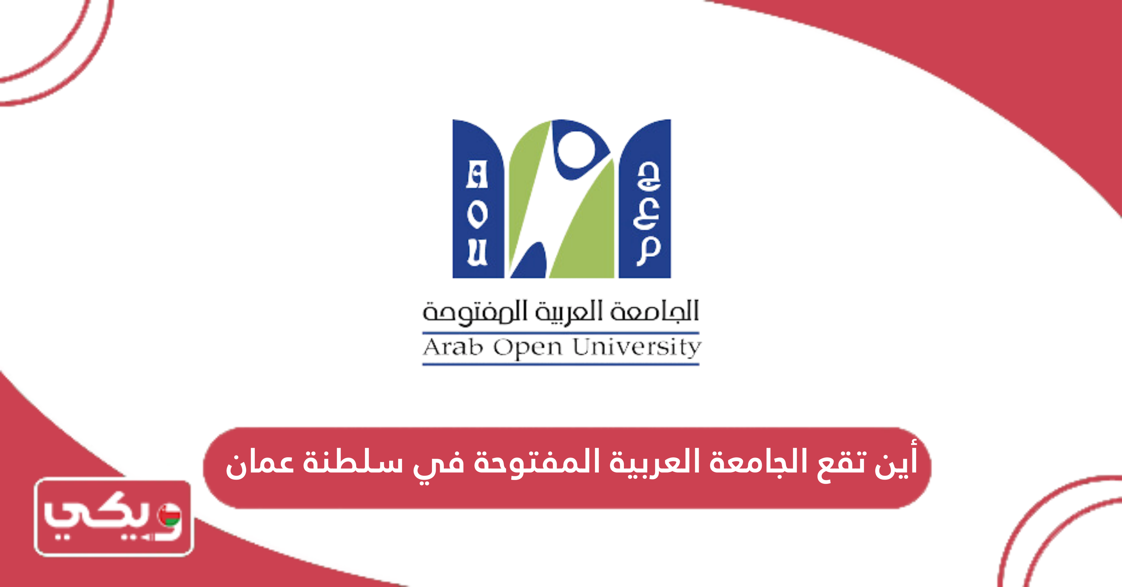 أين تقع الجامعة العربية المفتوحة في سلطنة عمان