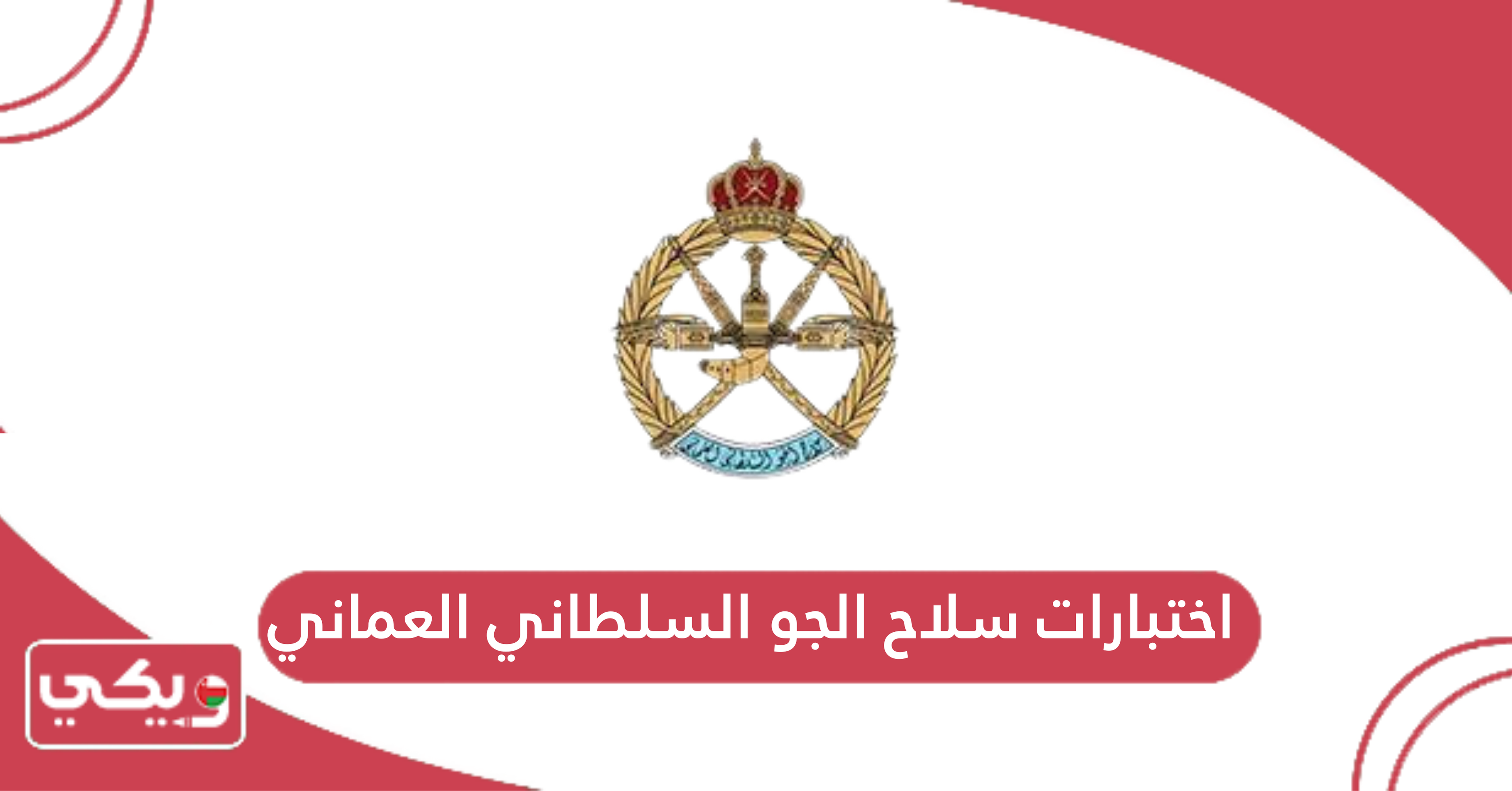 اختبارات سلاح الجو السلطاني العماني