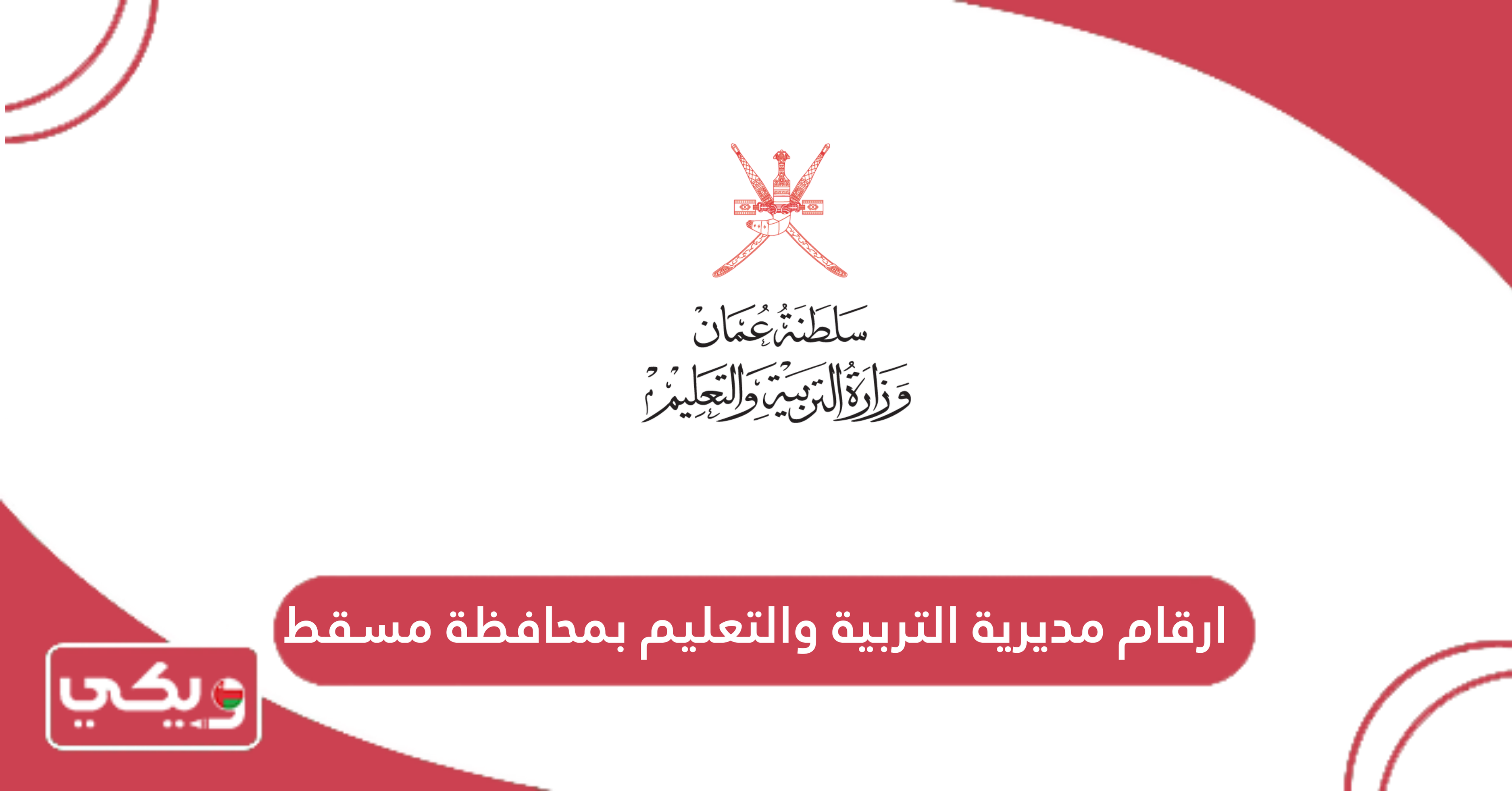 ارقام مديرية التربية والتعليم بمحافظة مسقط