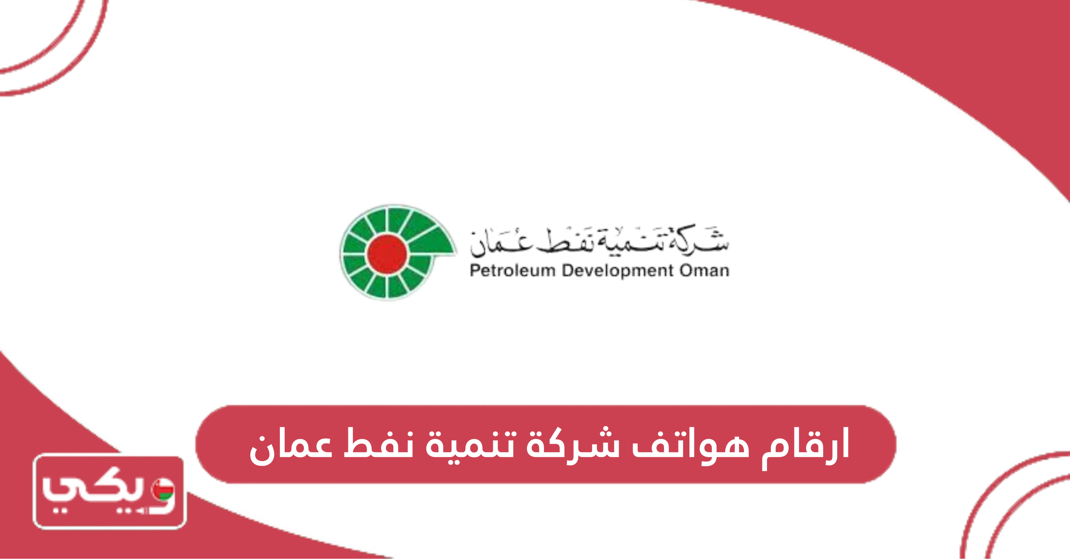 ارقام هواتف شركة تنمية نفط عمان