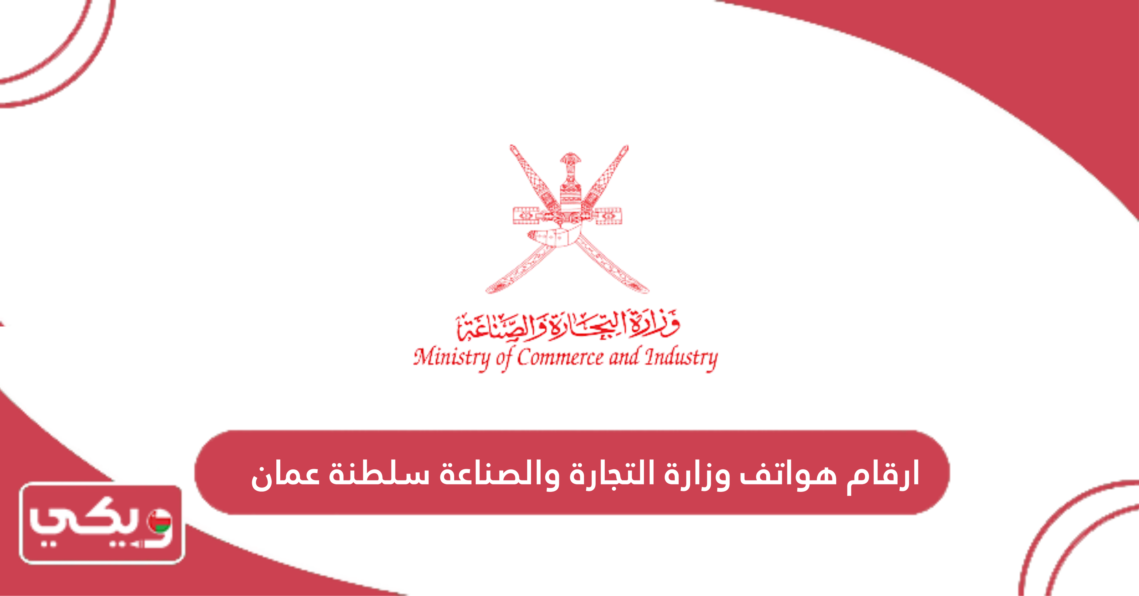 ارقام هواتف وزارة التجارة والصناعة سلطنة عمان