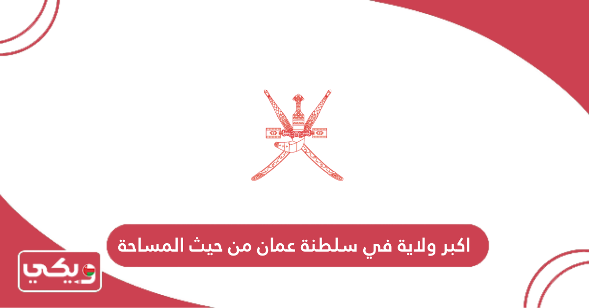 اكبر ولاية في سلطنة عمان من حيث المساحة