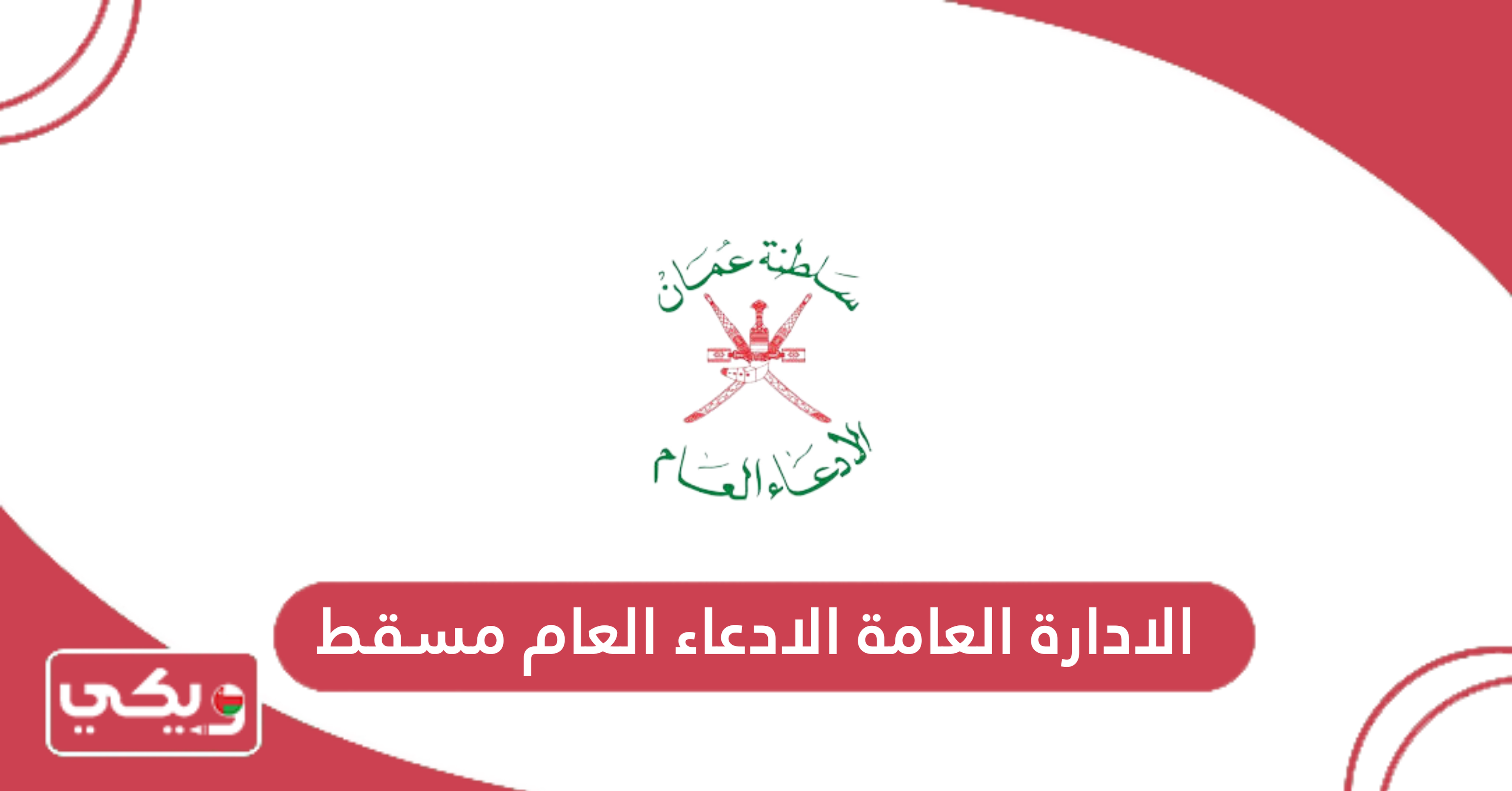 الادارة العامة الادعاء العام مسقط