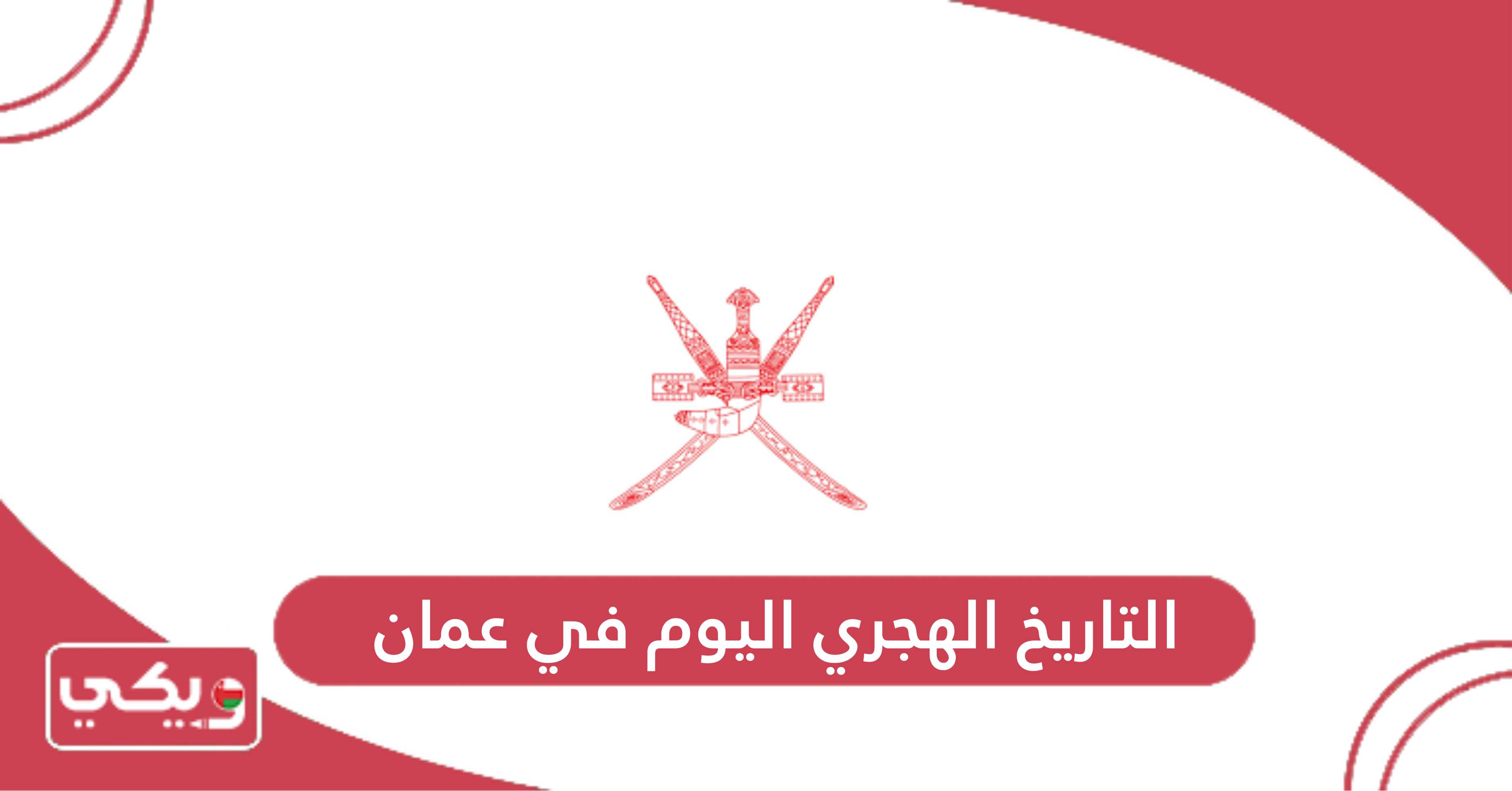 التاريخ الهجري اليوم في عمان