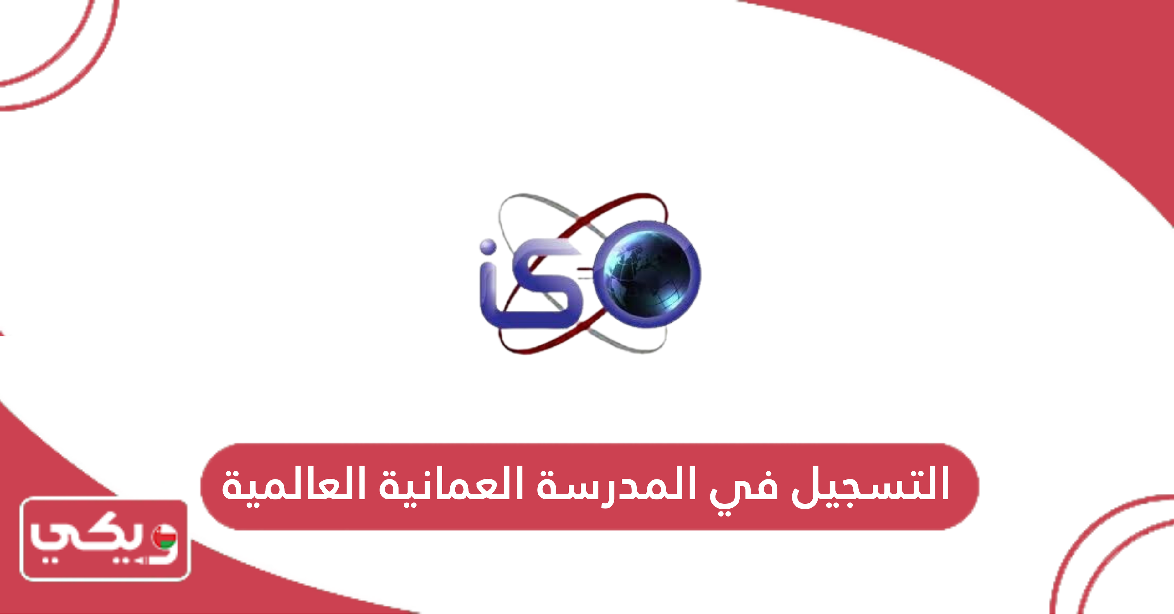التسجيل في المدرسة العمانية العالمية