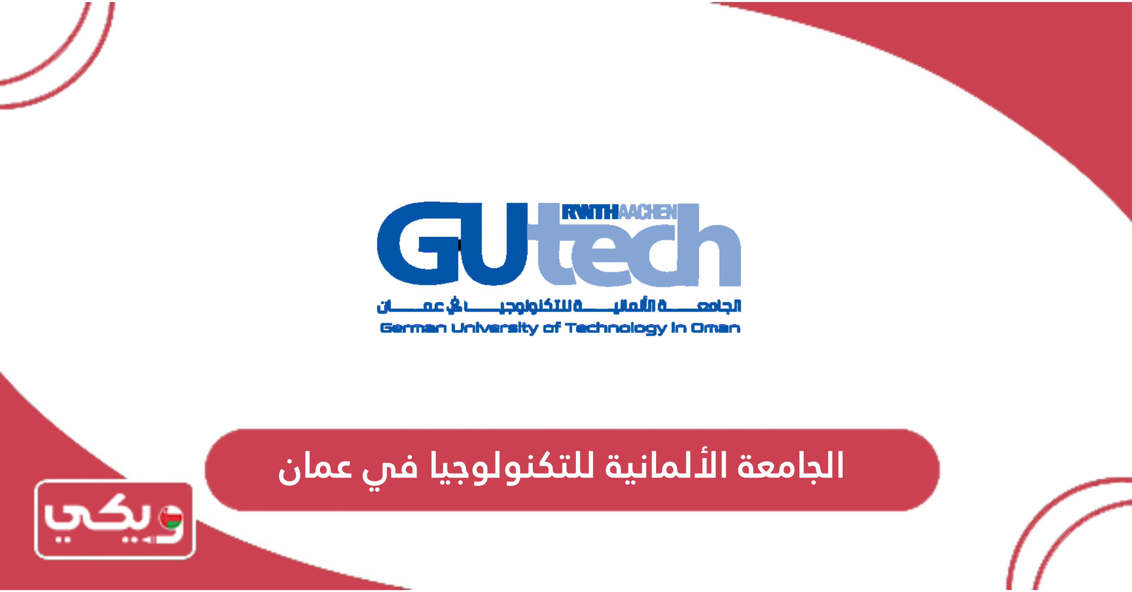 الجامعة الألمانية للتكنولوجيا في عمان