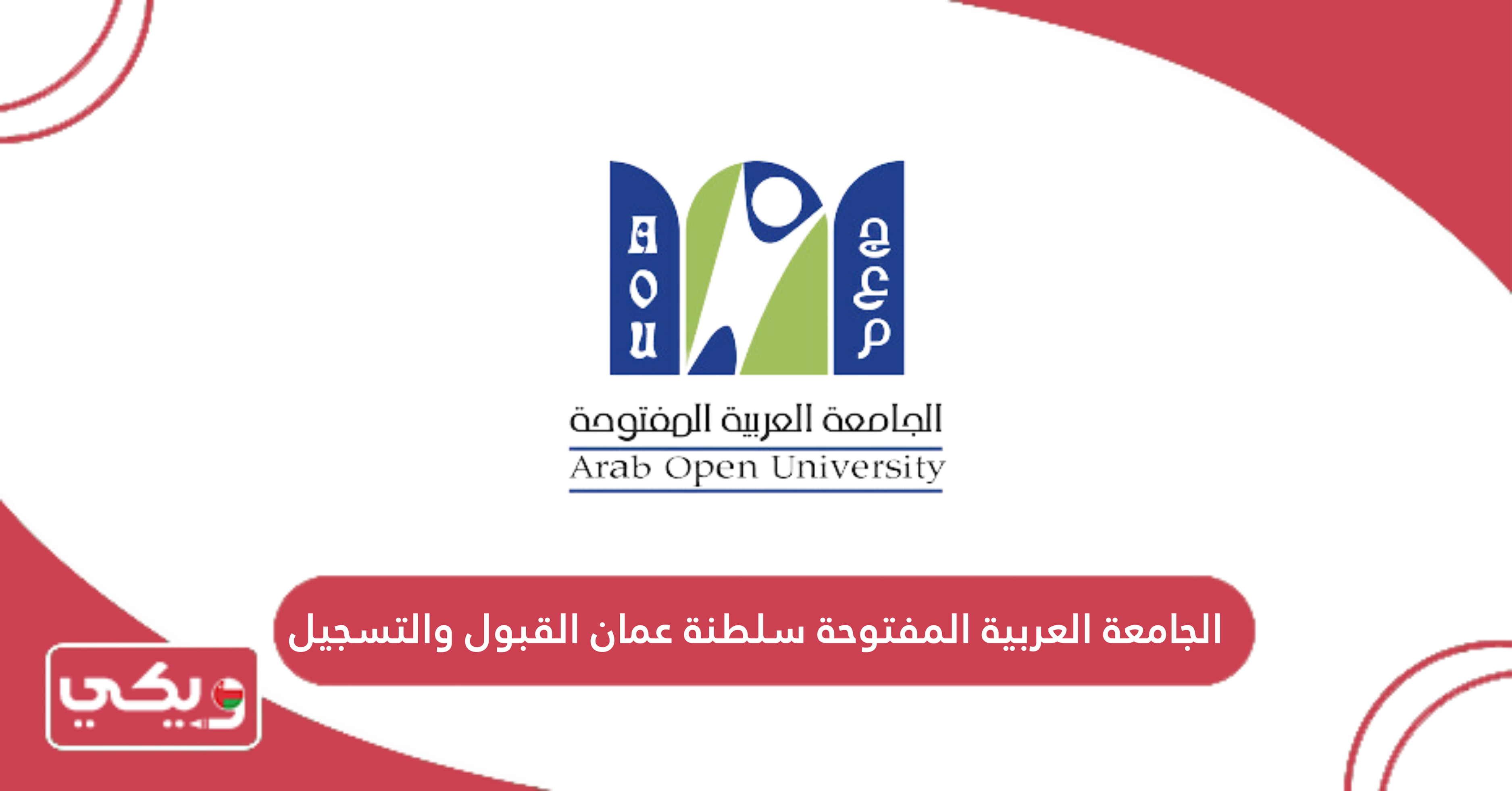 الجامعة العربية المفتوحة سلطنة عمان القبول والتسجيل