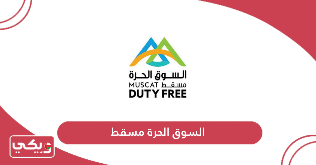 السوق الحرة مسقط