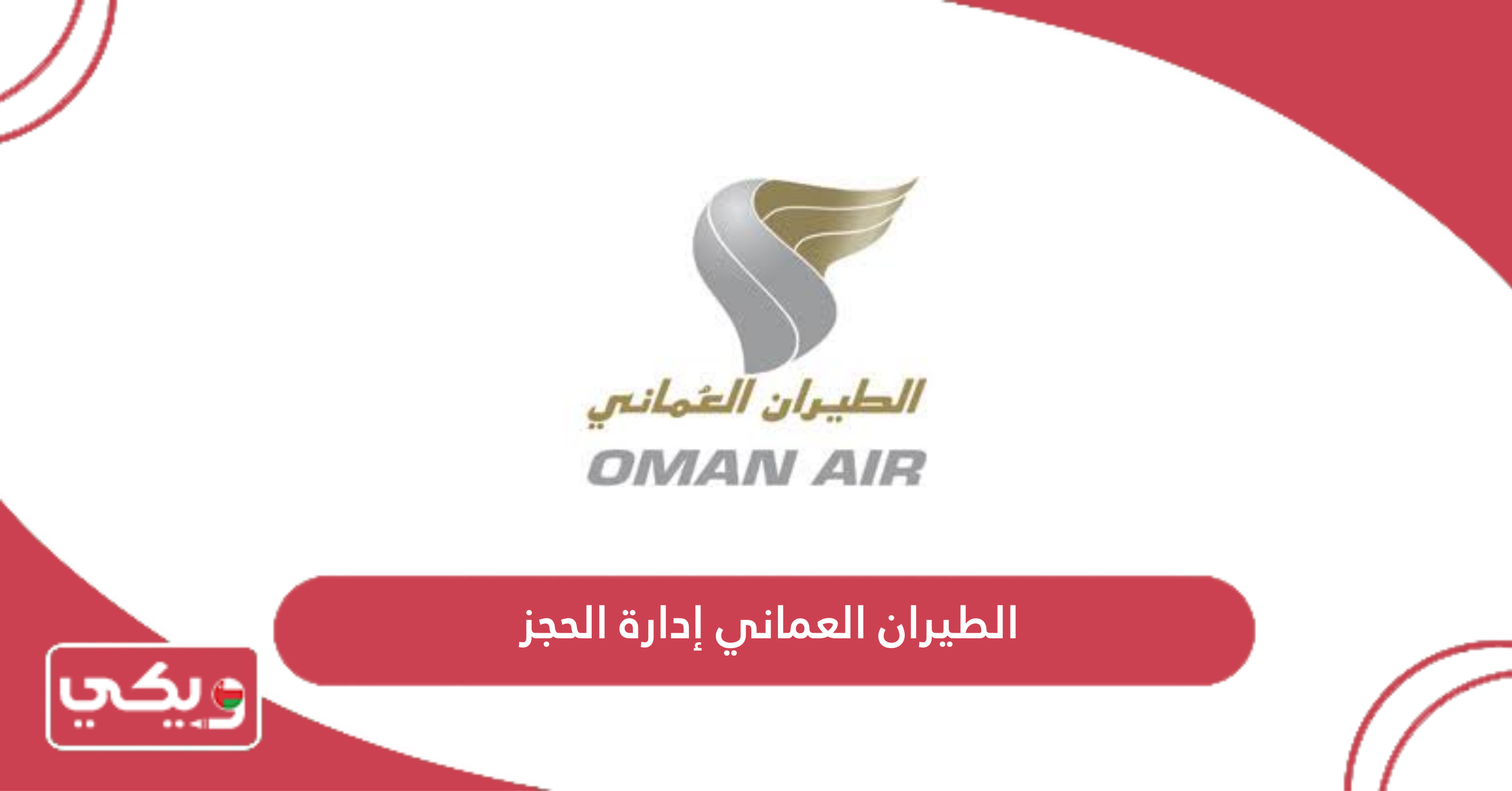 الطيران العماني إدارة الحجز