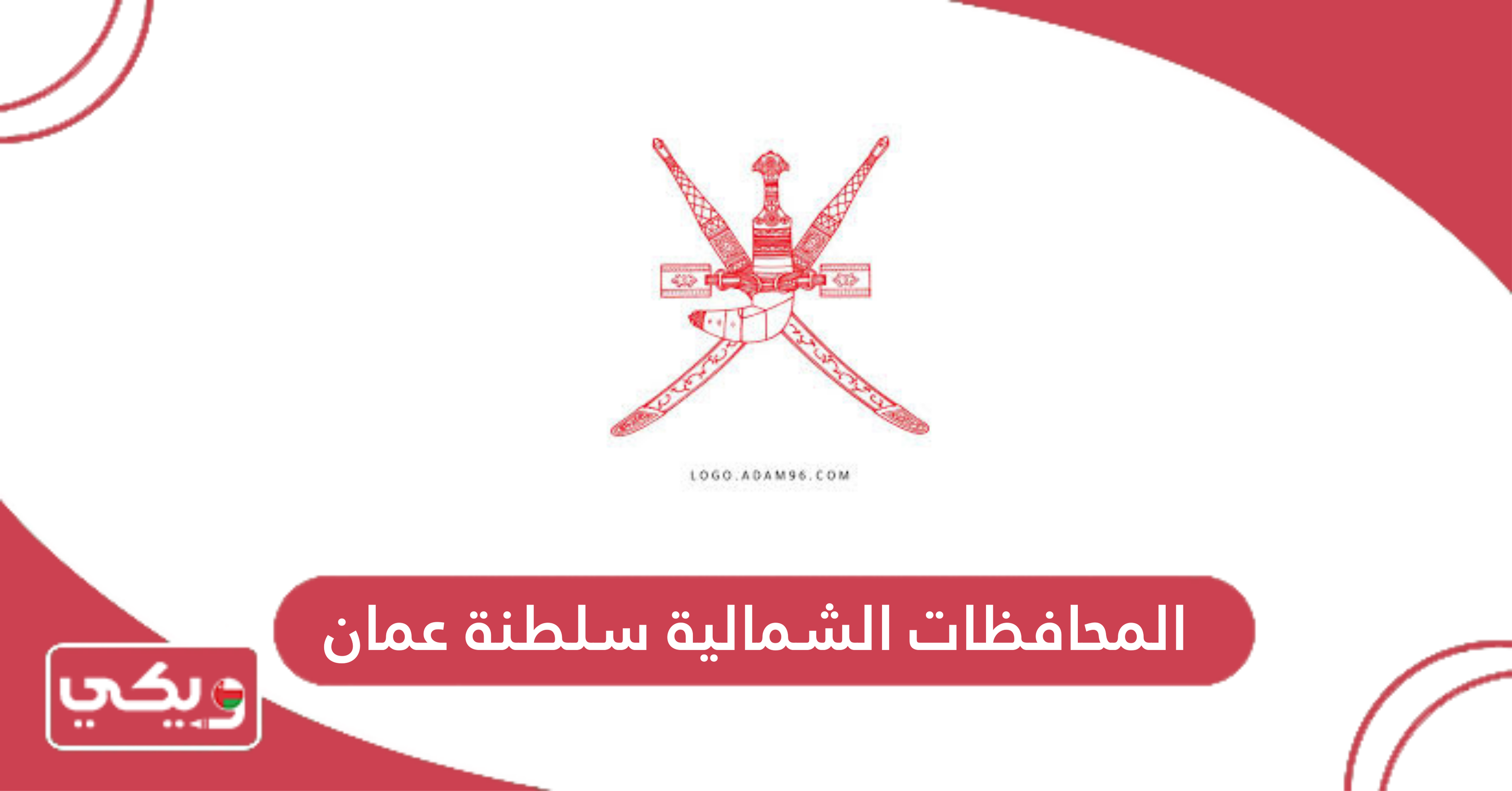 المحافظات الشمالية سلطنة عمان