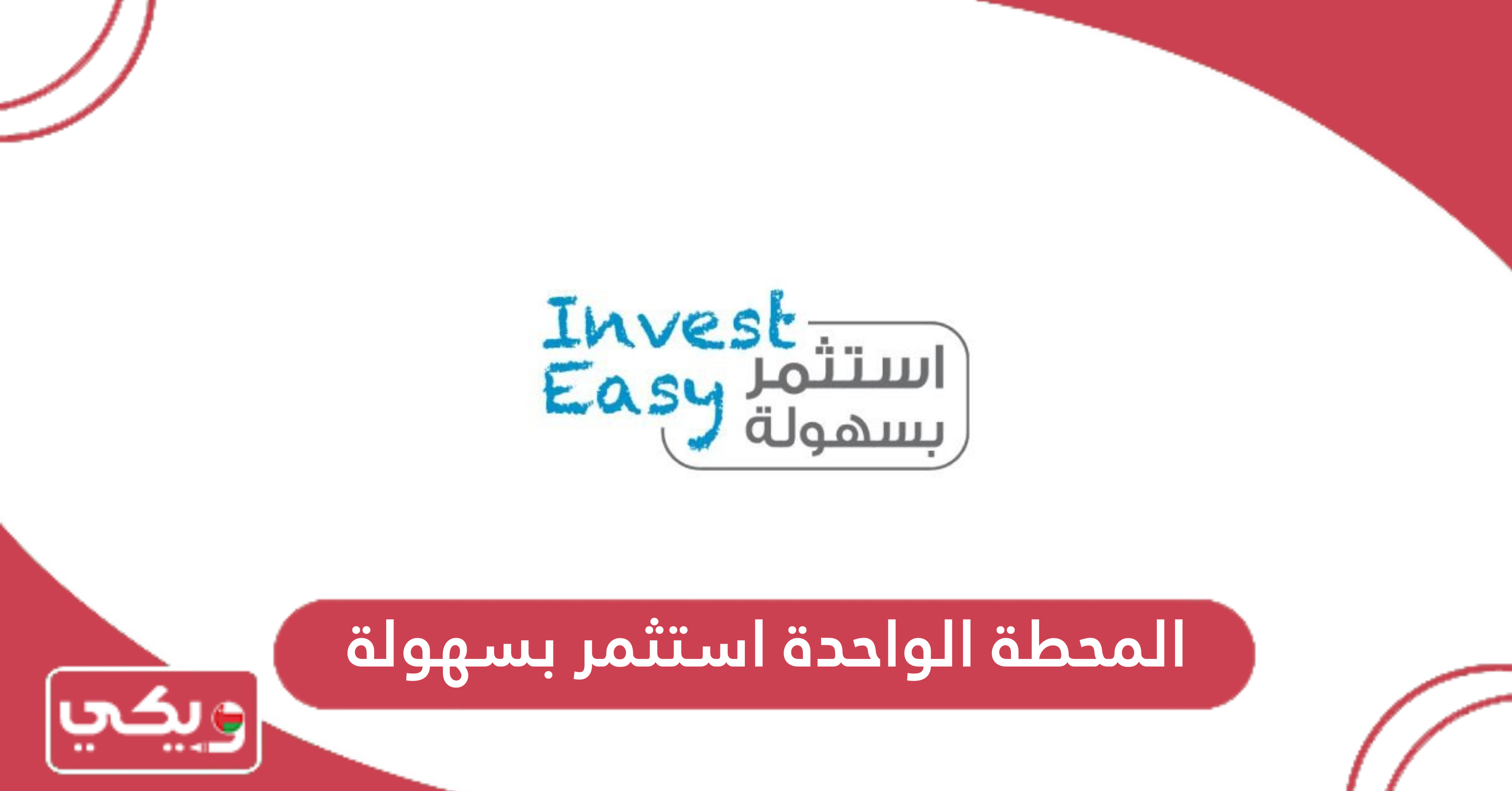 المحطة الواحدة استثمر بسهولة