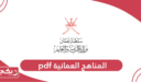 تحميل المناهج العمانية pdf الجديدة 2024