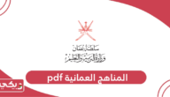 تحميل المناهج العمانية pdf الجديدة 2024