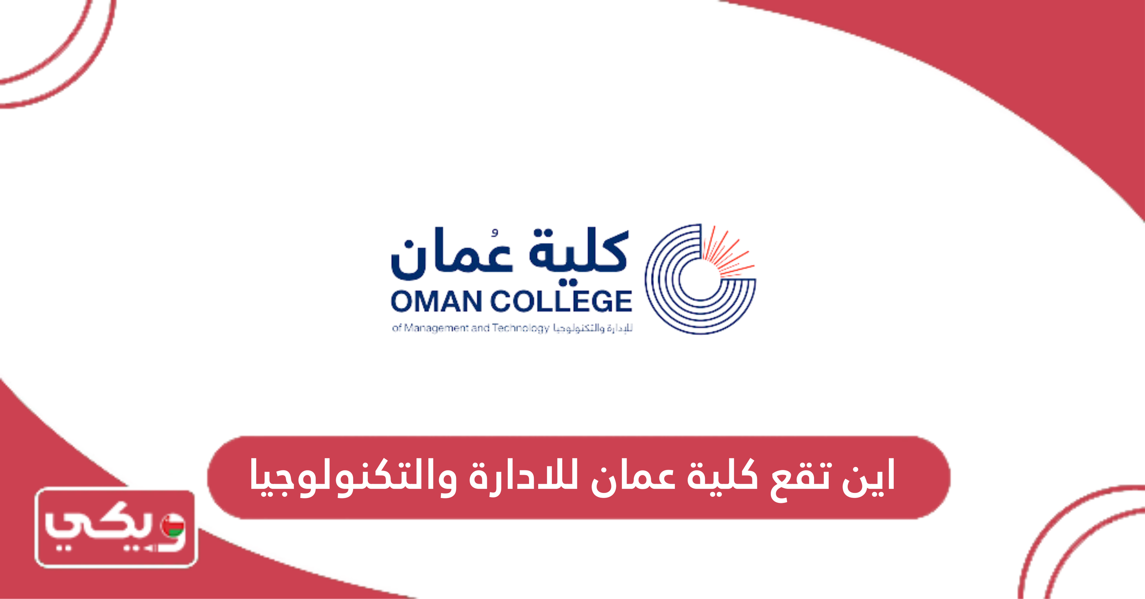 اين تقع كلية عمان للادارة والتكنولوجيا