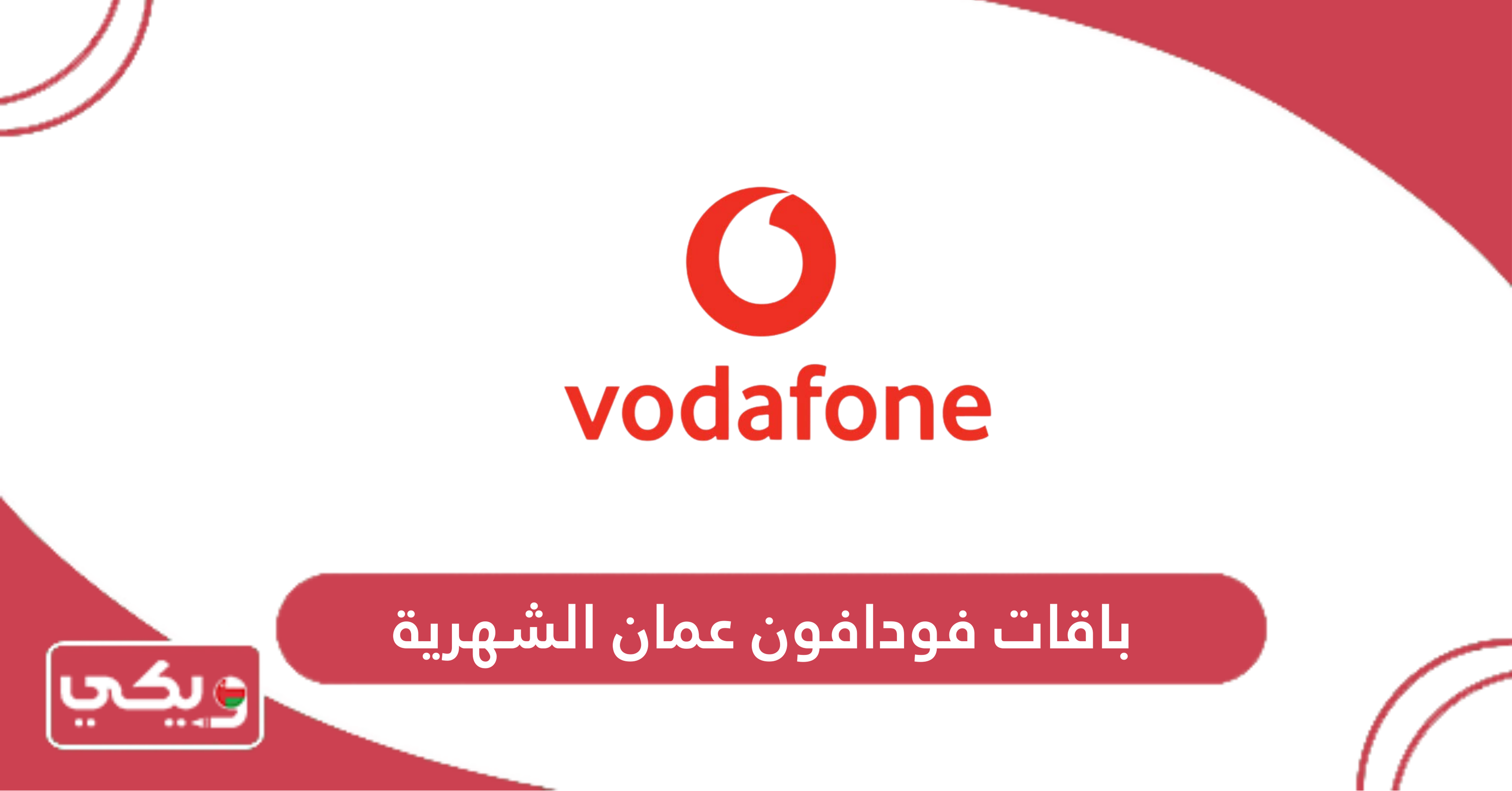 باقات فودافون عمان الشهرية