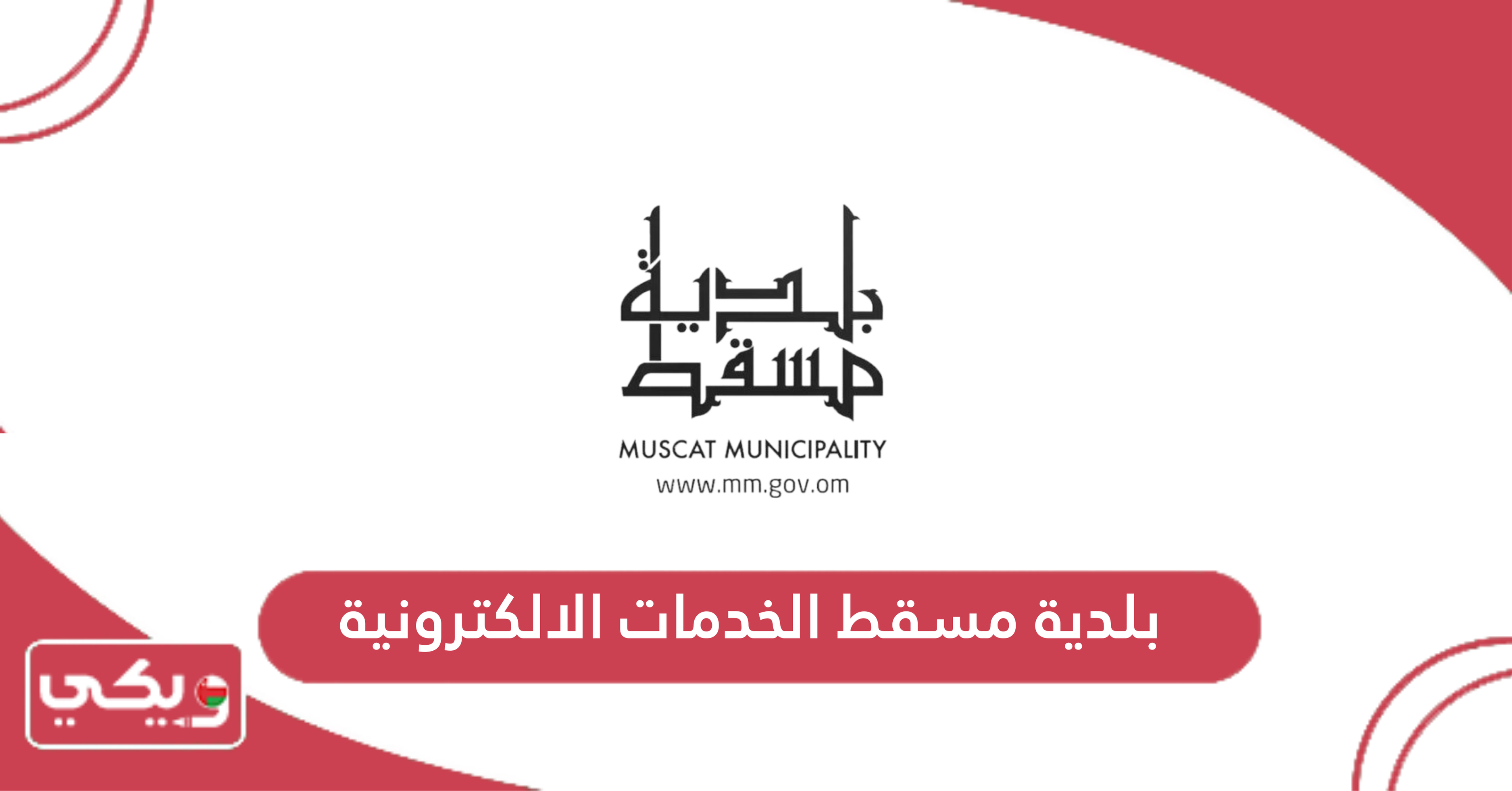بلدية مسقط الخدمات الالكترونية