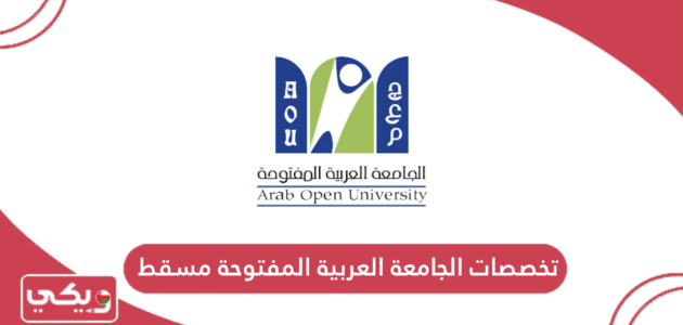 تخصصات الجامعة العربية المفتوحة مسقط 2024