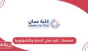 دليل تخصصات كلية عمان للادارة والتكنولوجيا 2026