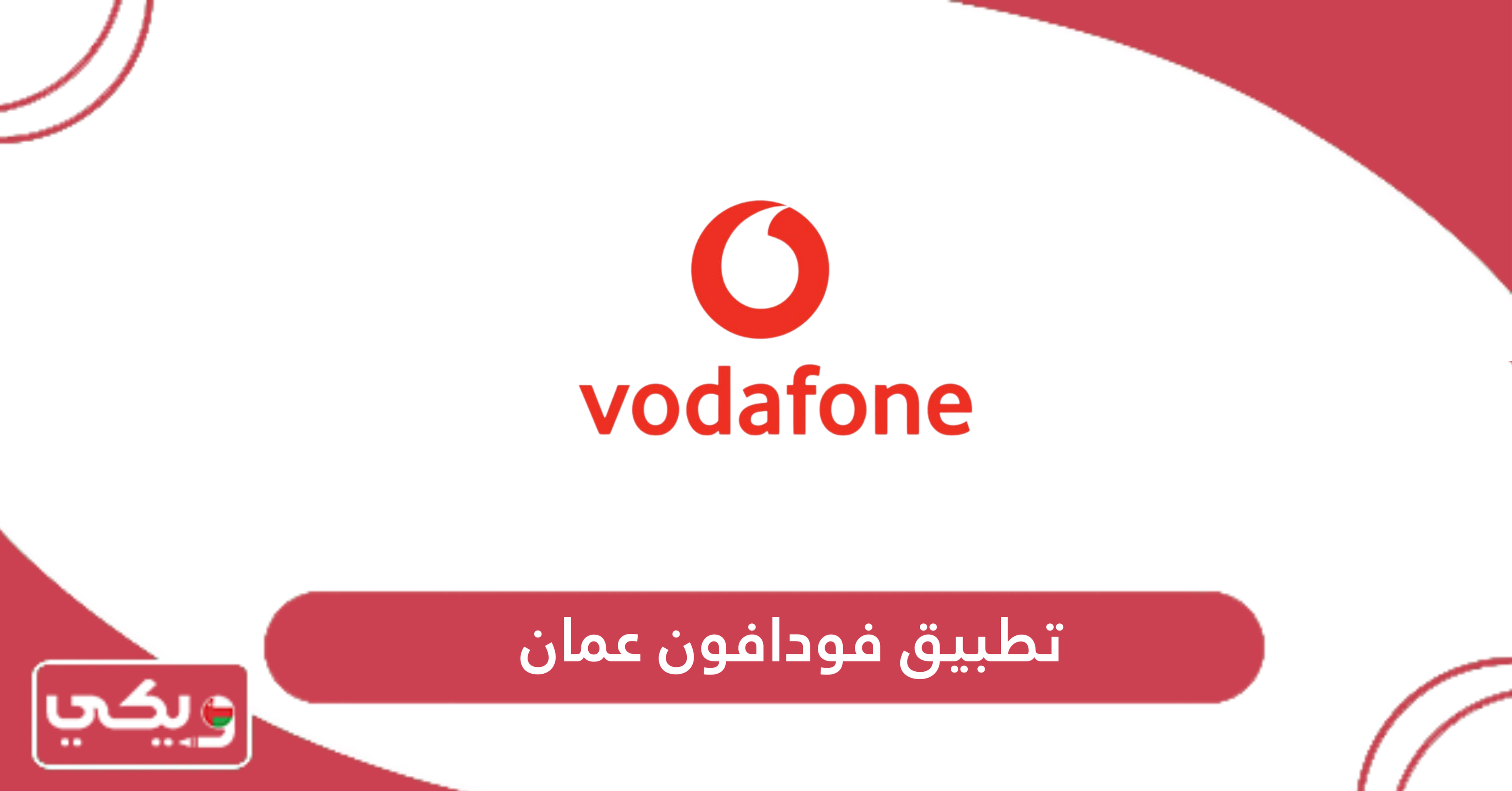 تطبيق فودافون عمان