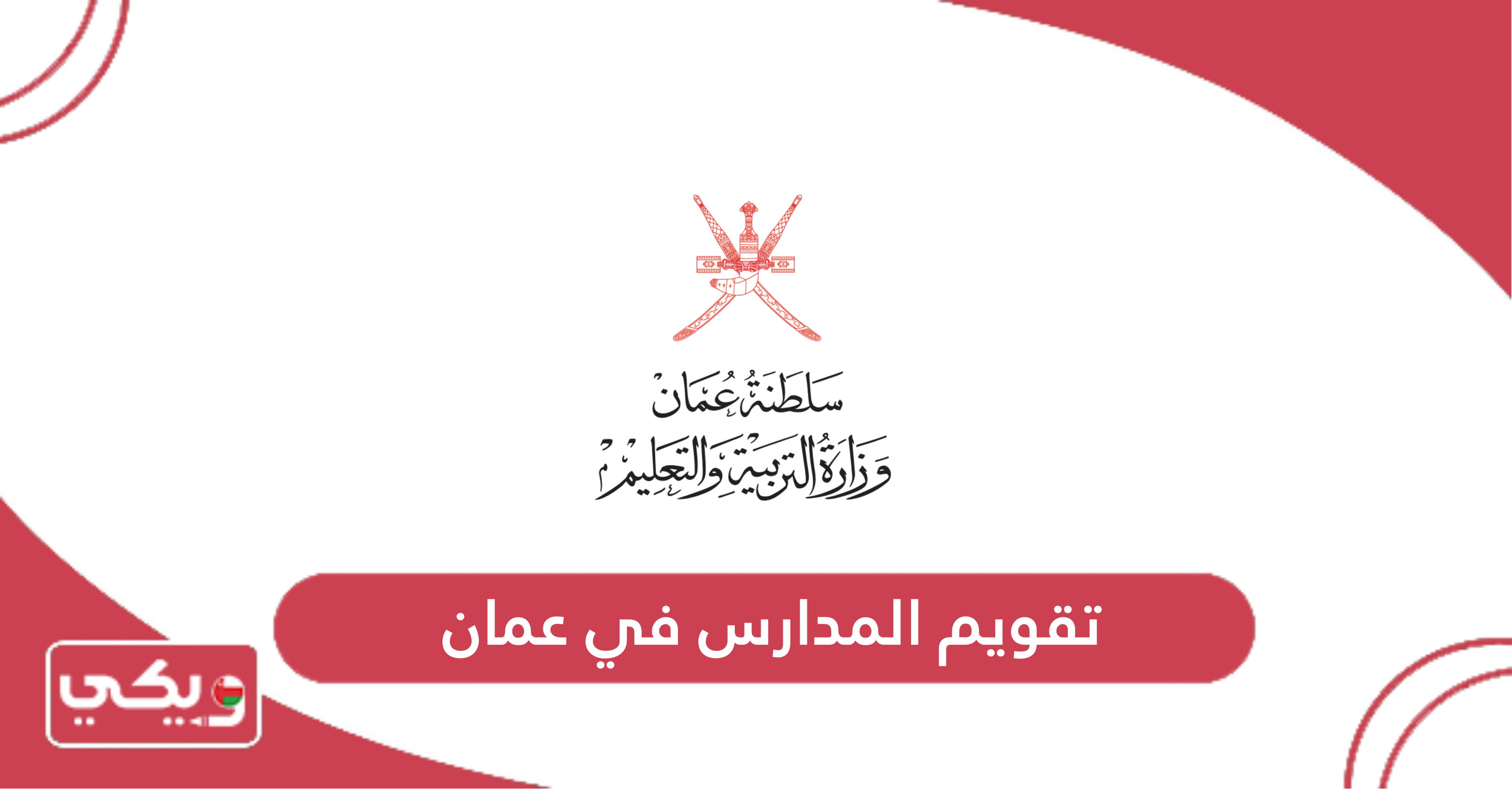 تقويم المدارس في عمان
