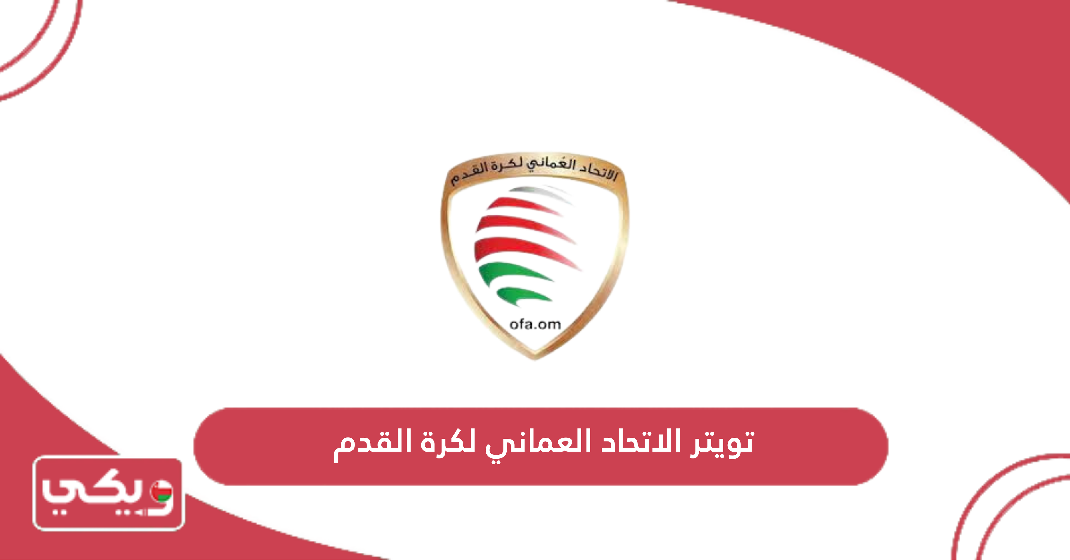 تويتر الاتحاد العماني لكرة القدم