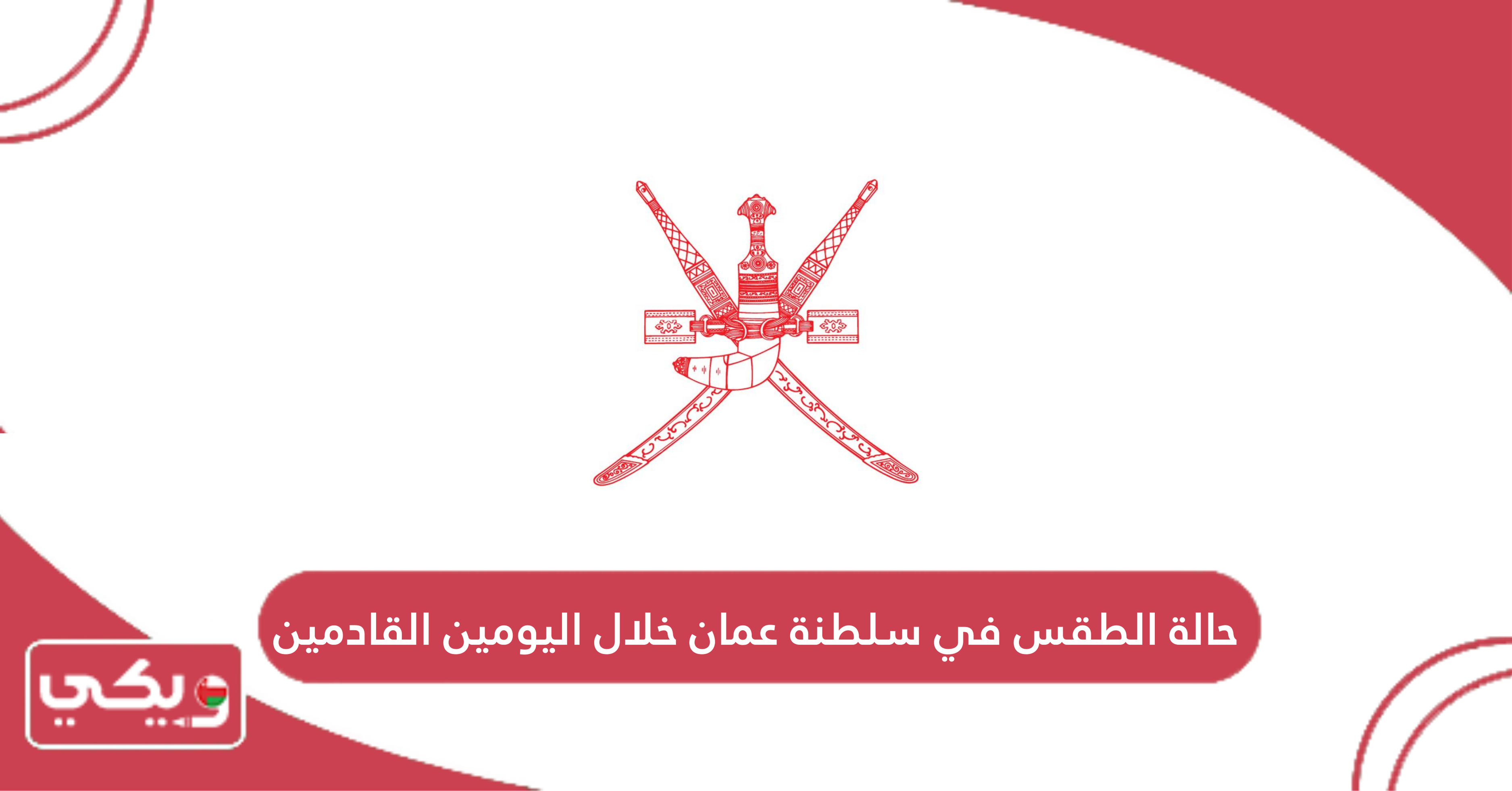 حالة الطقس في سلطنة عمان خلال اليومين القادمين