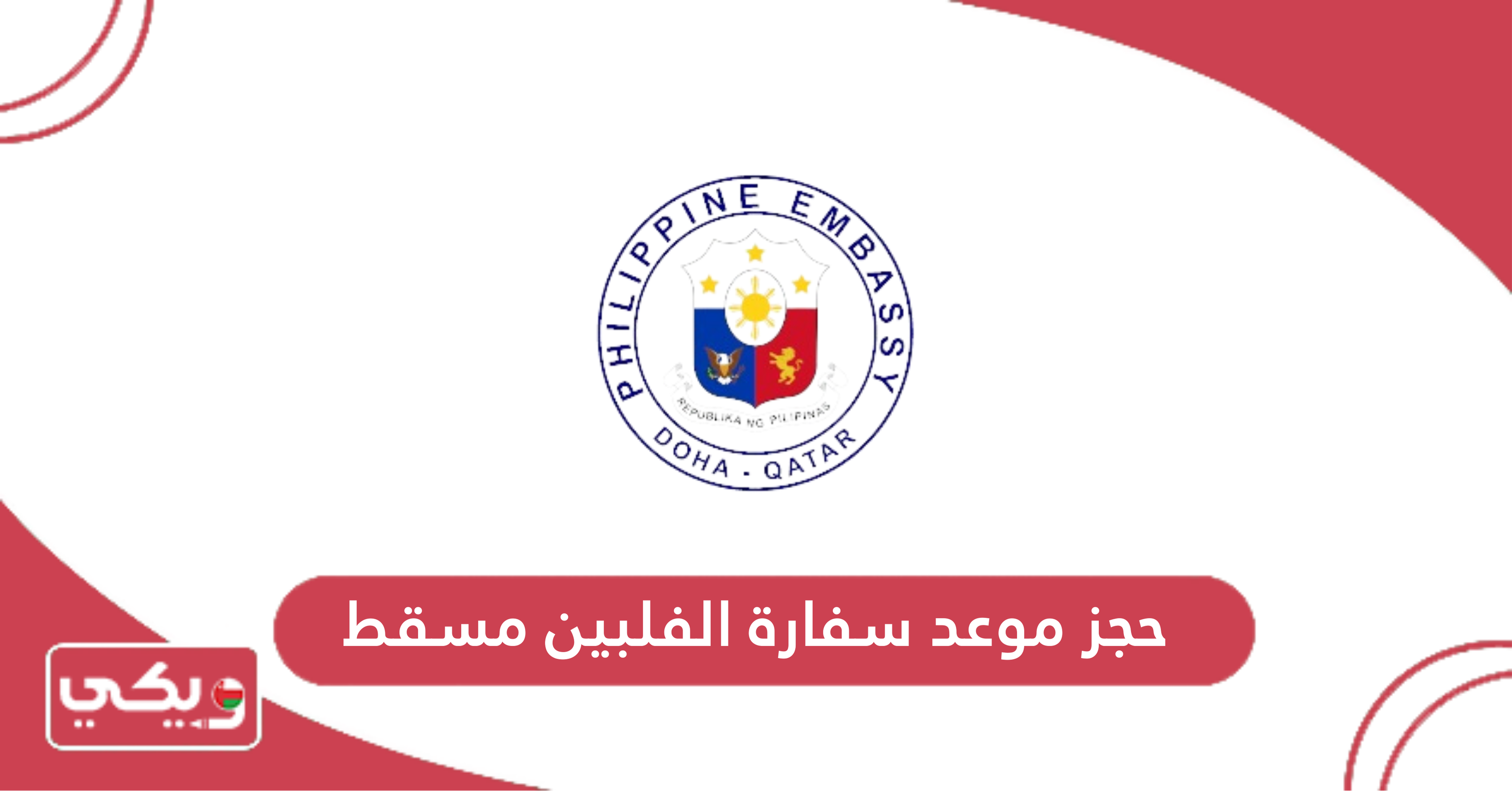 حجز موعد سفارة الفلبين مسقط