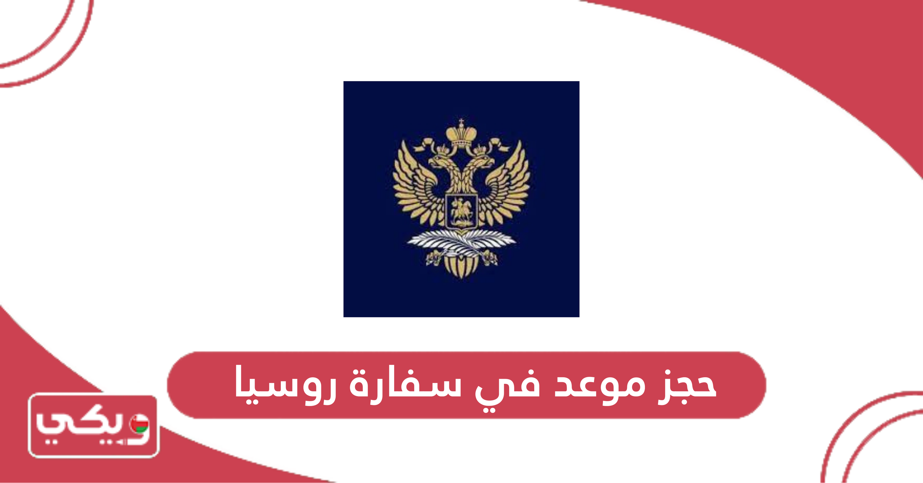 حجز موعد في سفارة روسيا