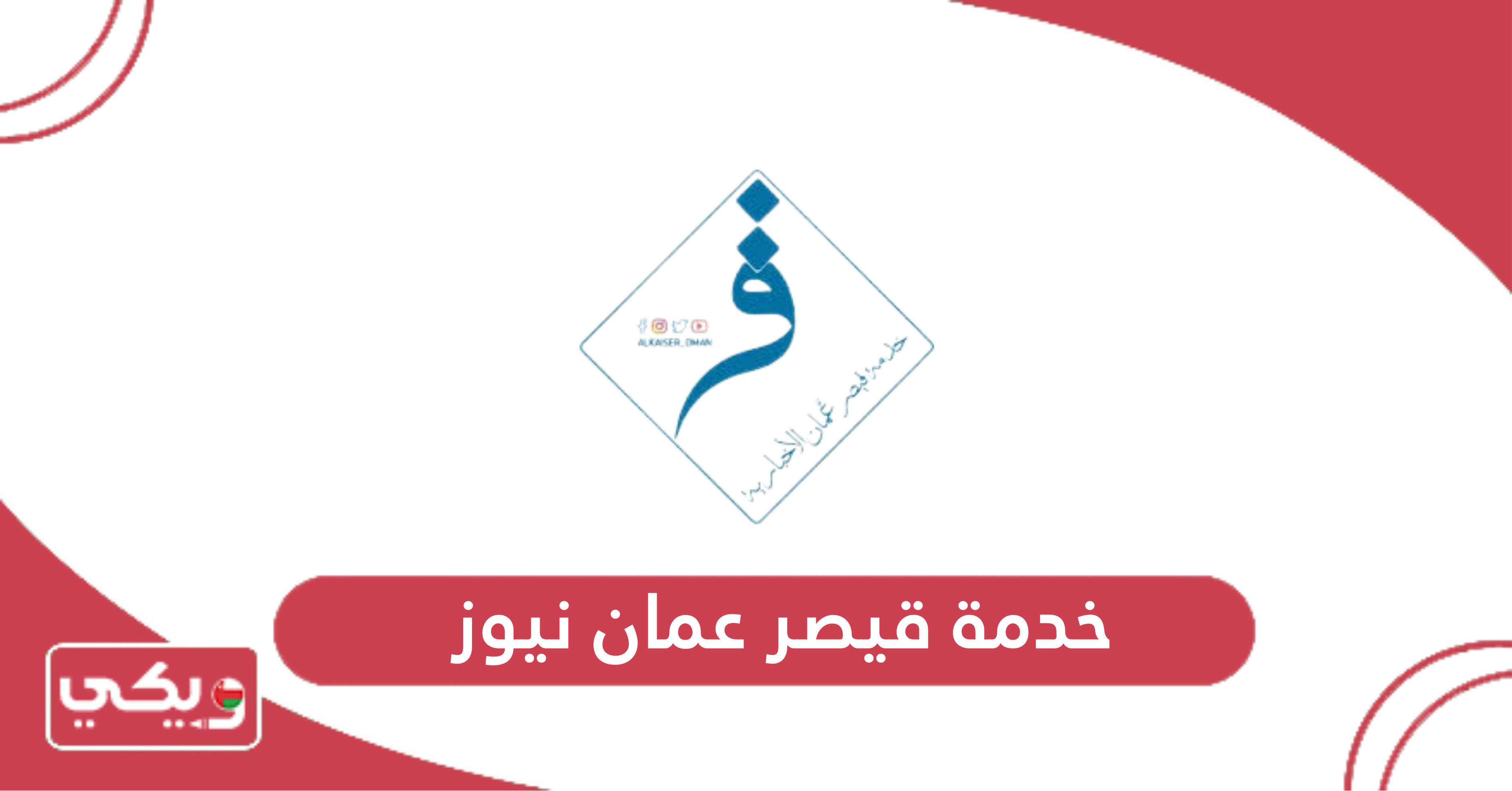 خدمة قيصر عمان نيوز