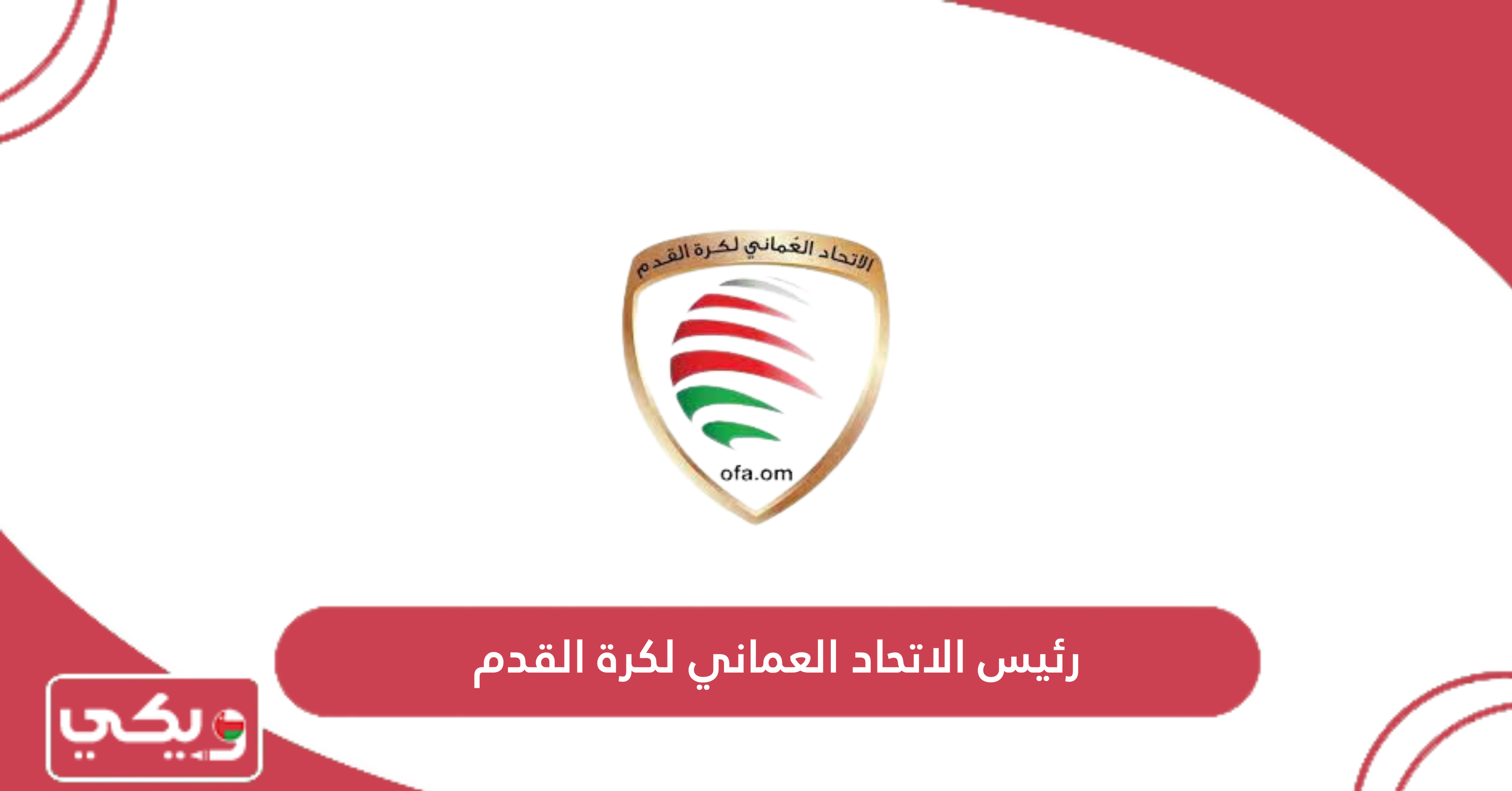 رئيس الاتحاد العماني لكرة القدم