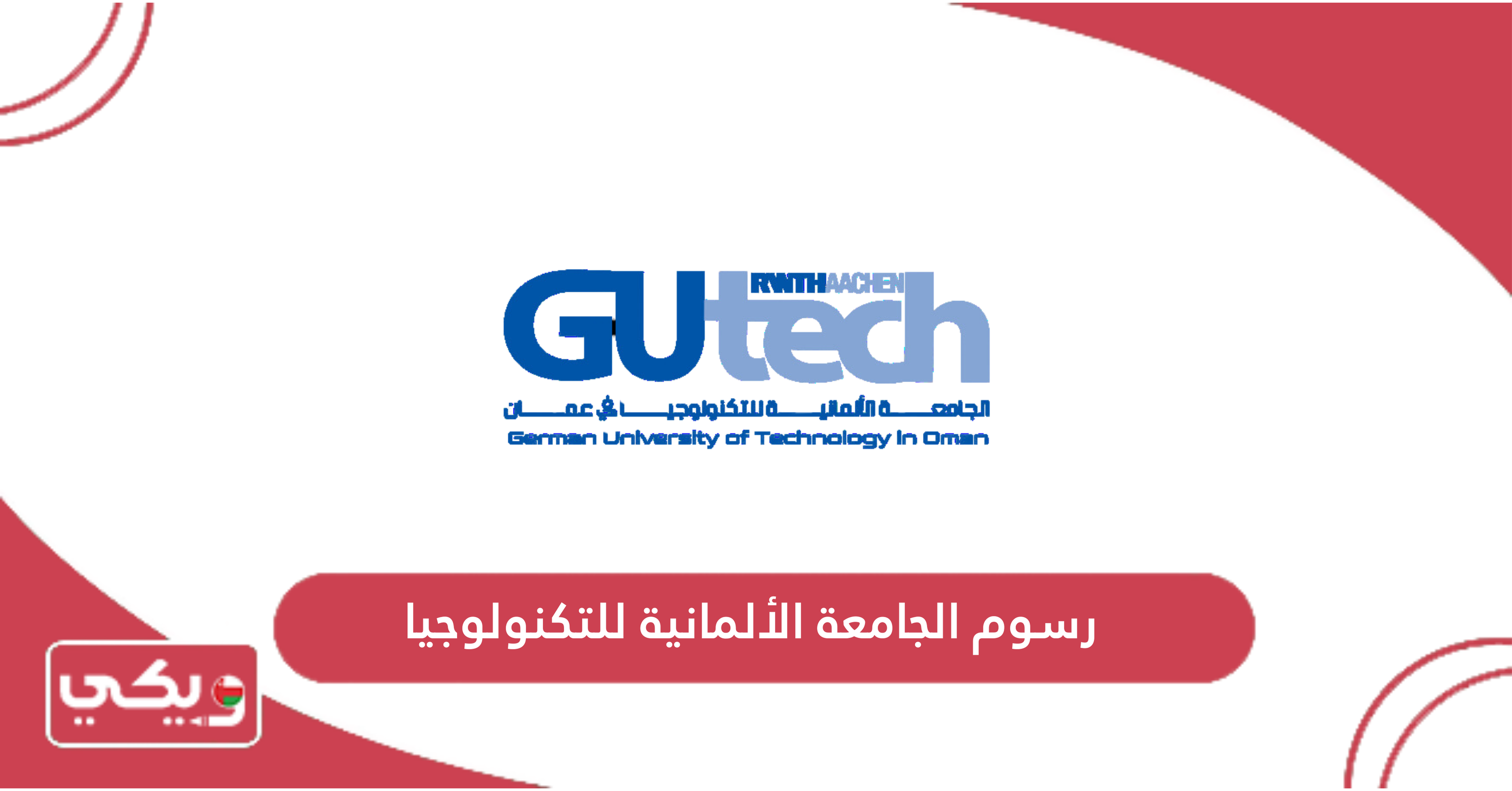 رسوم الجامعة الألمانية للتكنولوجيا