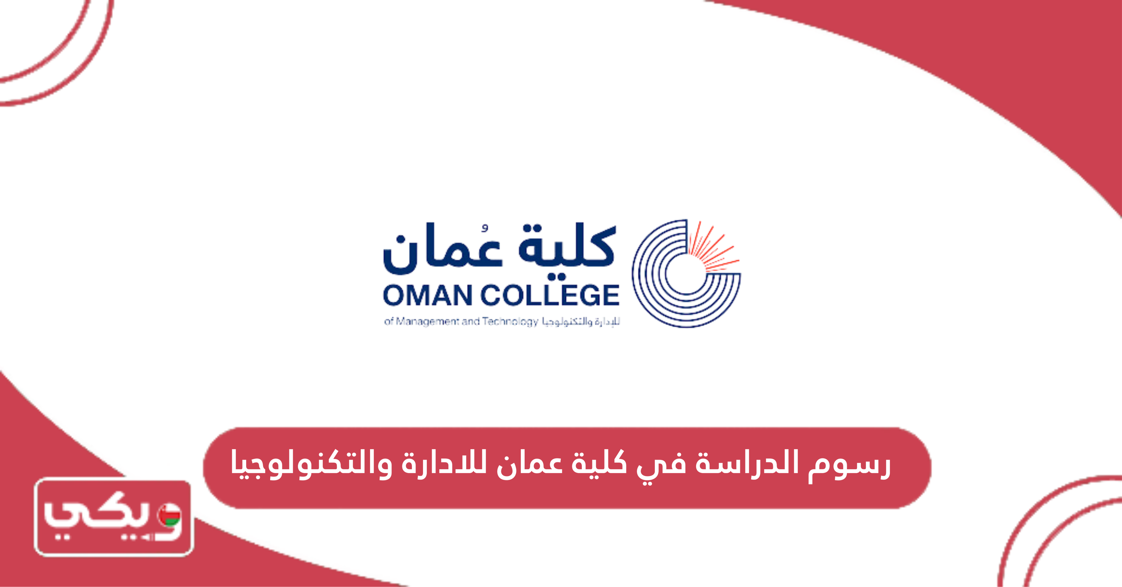 رسوم الدراسة في كلية عمان للادارة والتكنولوجيا