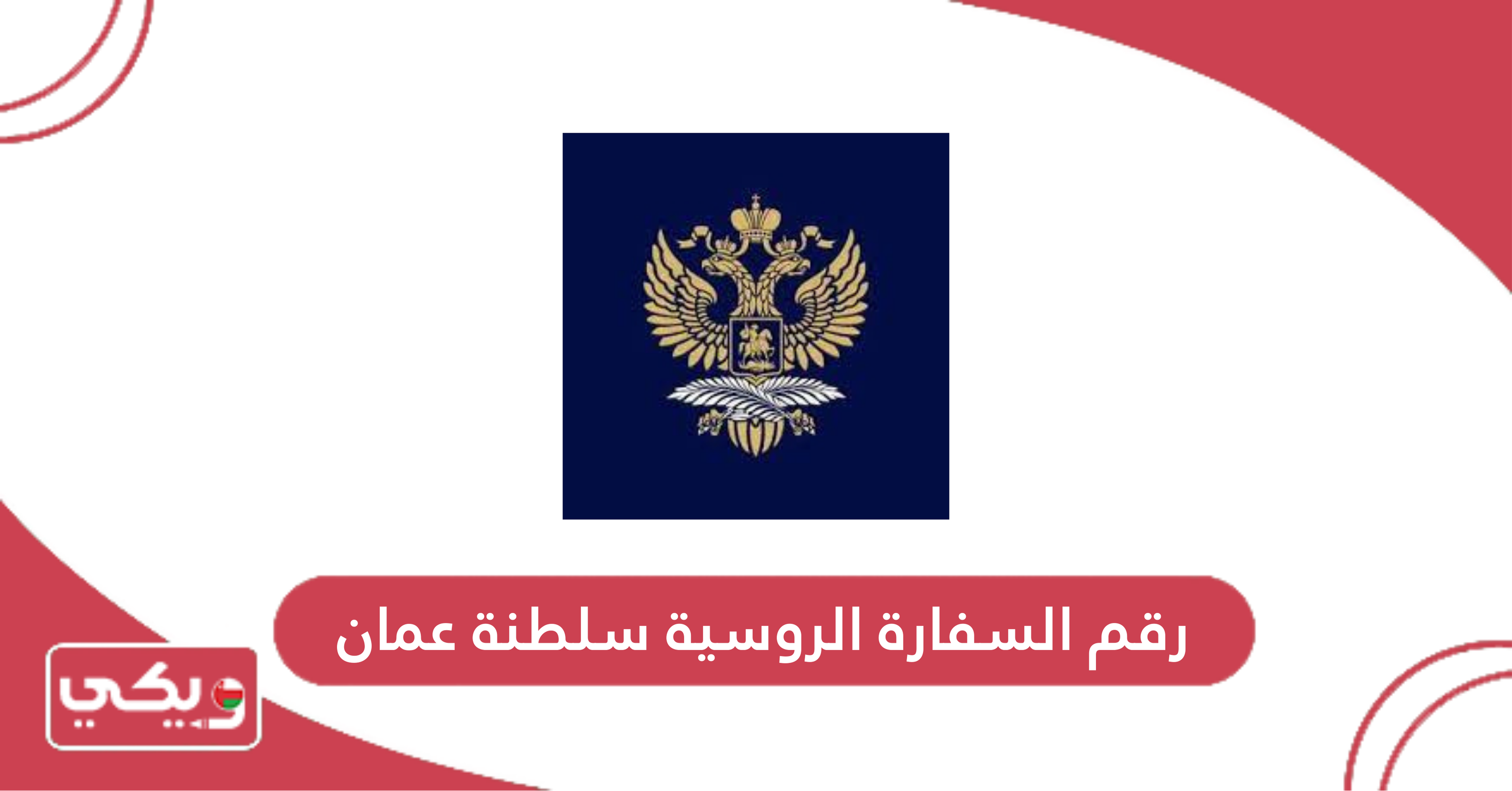 رقم السفارة الروسية سلطنة عمان