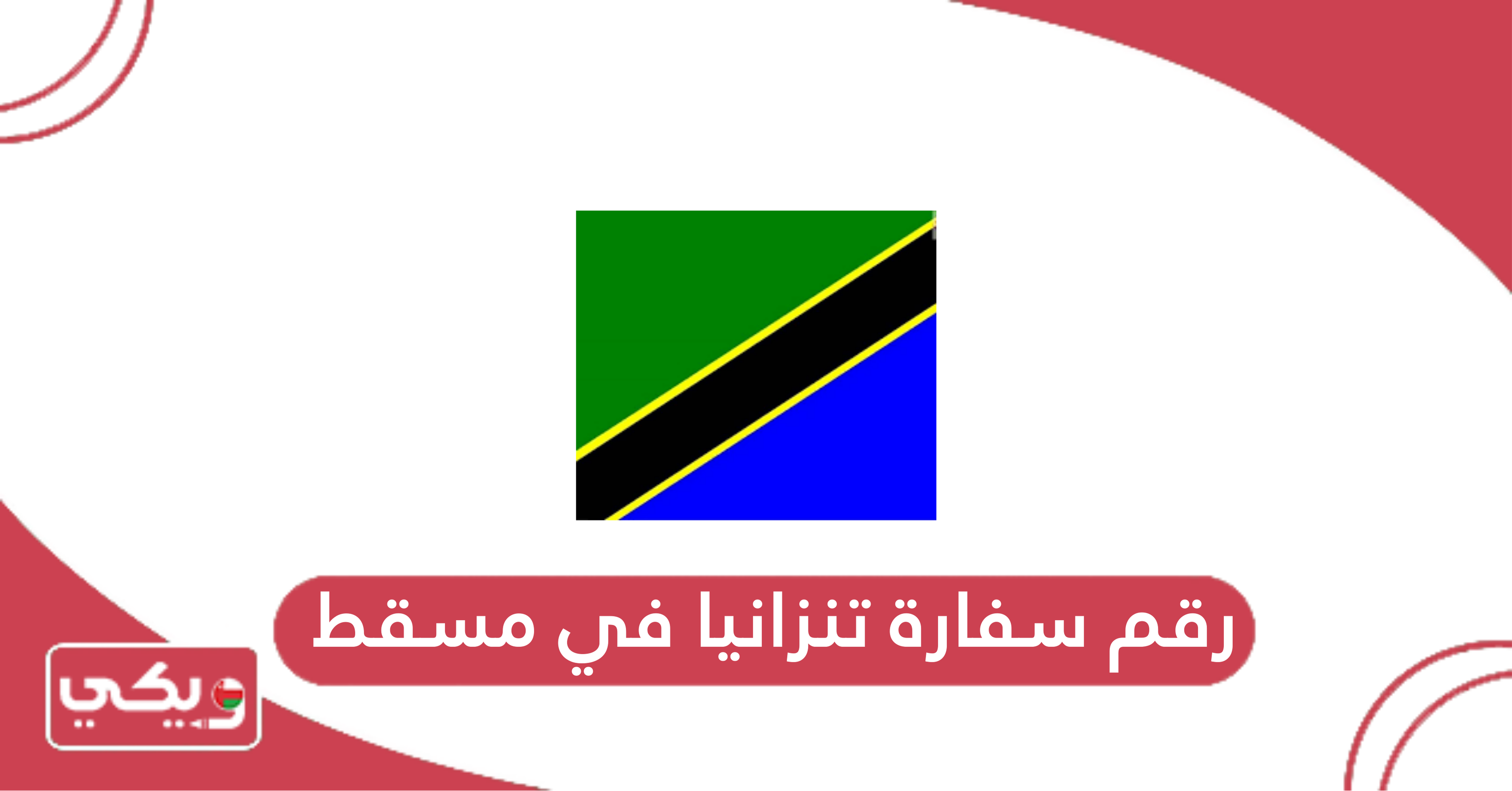 رقم سفارة تنزانيا في مسقط
