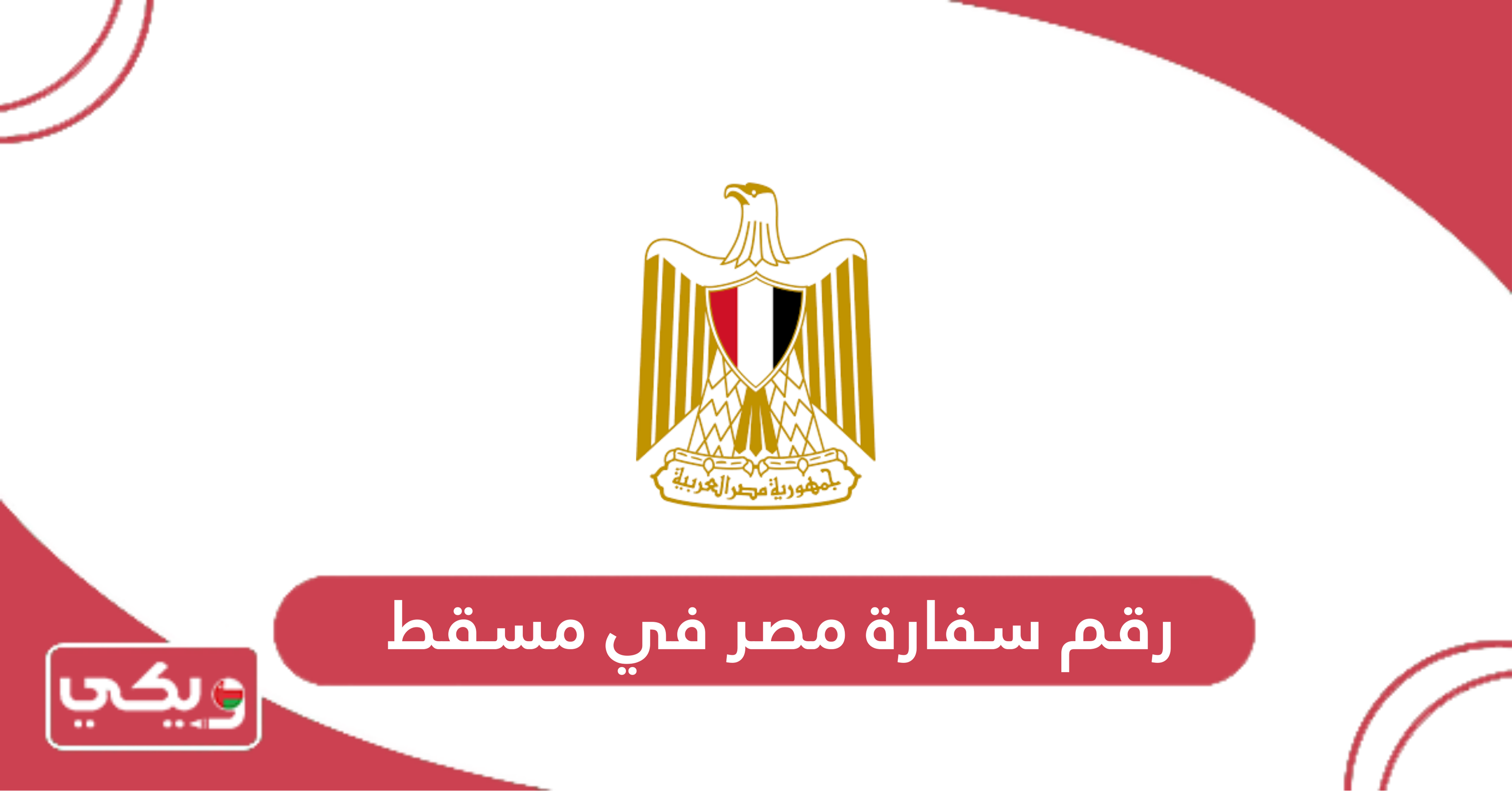 رقم سفارة مصر في مسقط