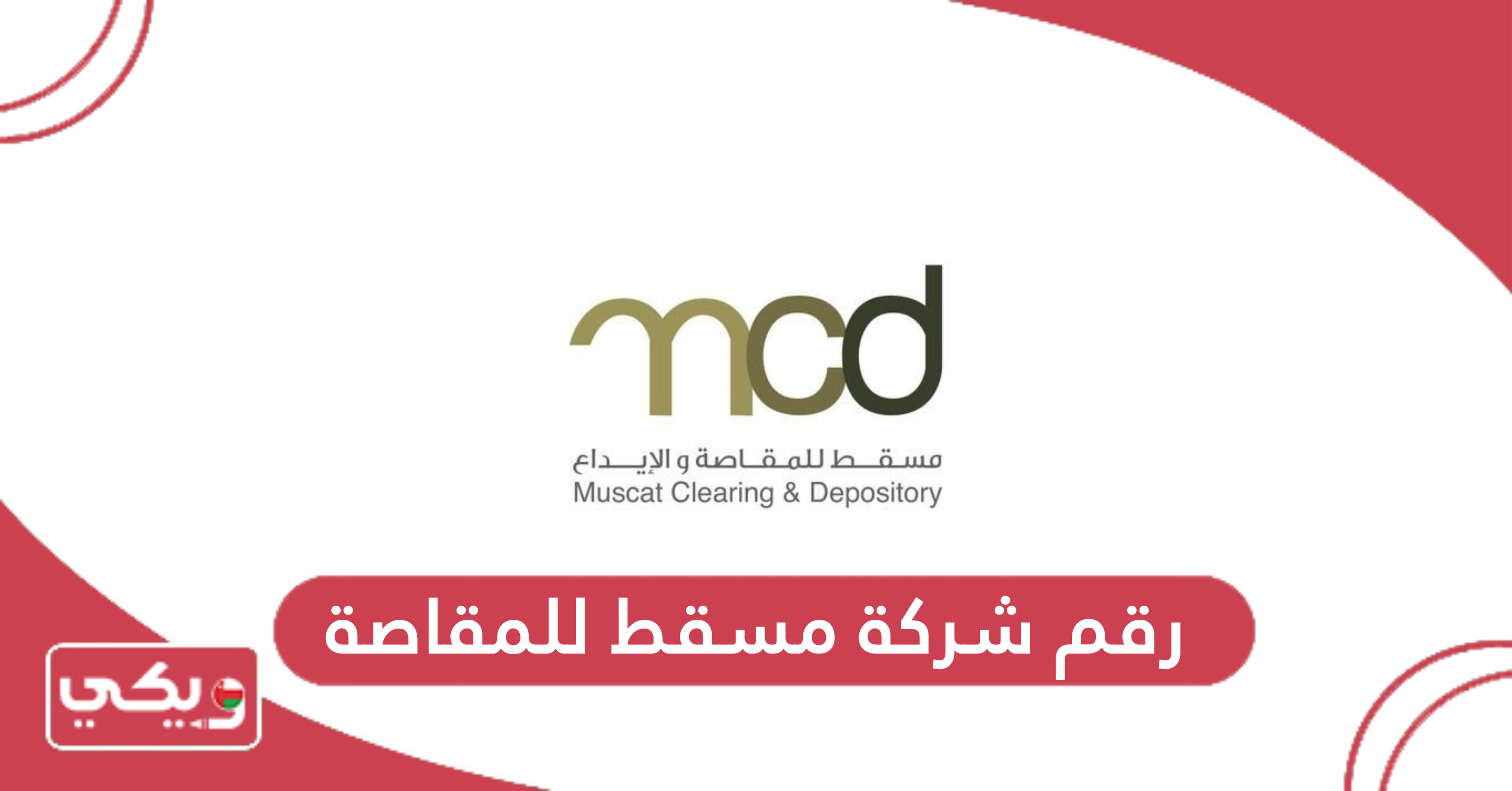 رقم شركة مسقط للمقاصة