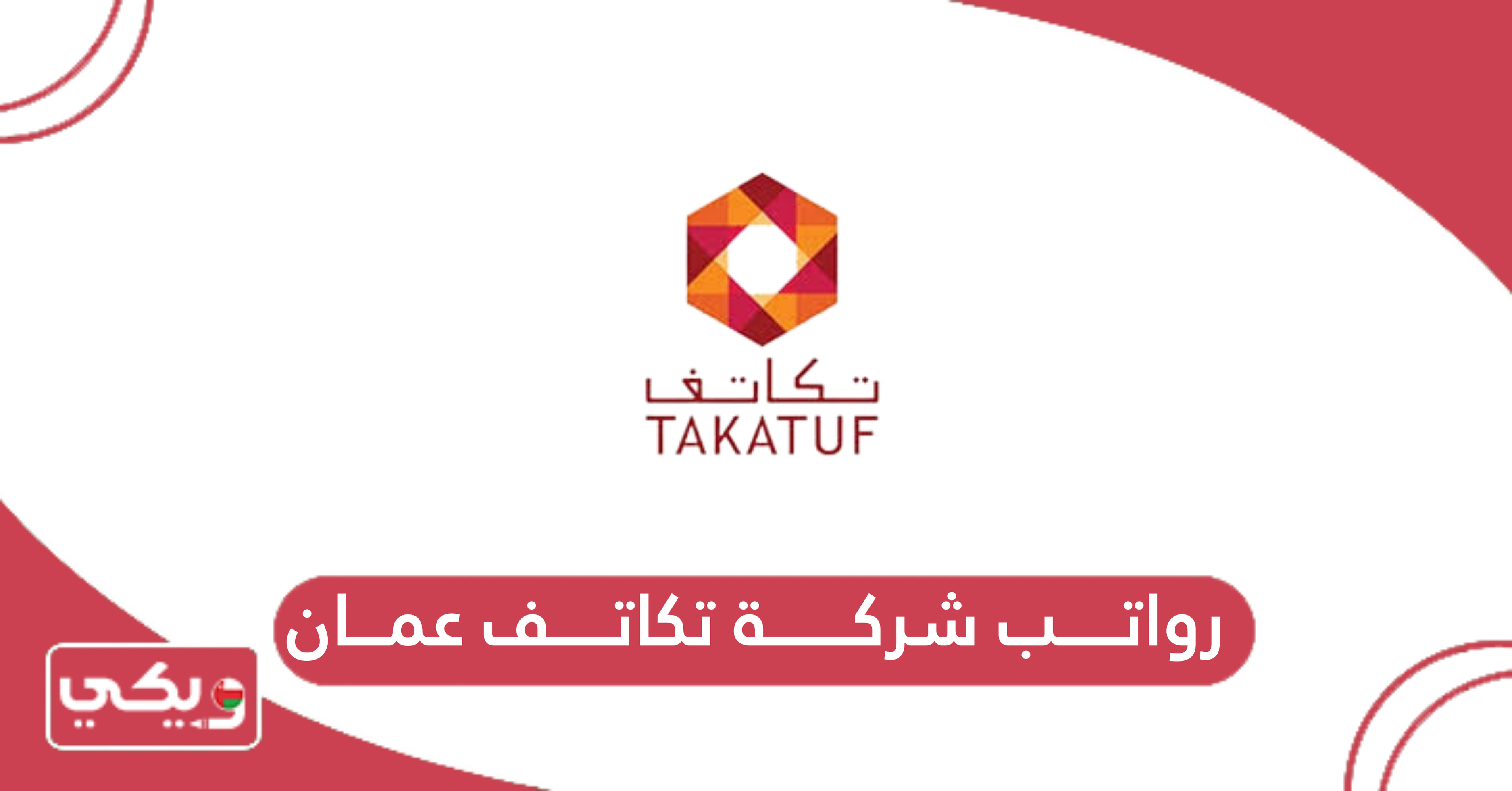 رواتب شركة تكاتف عمان