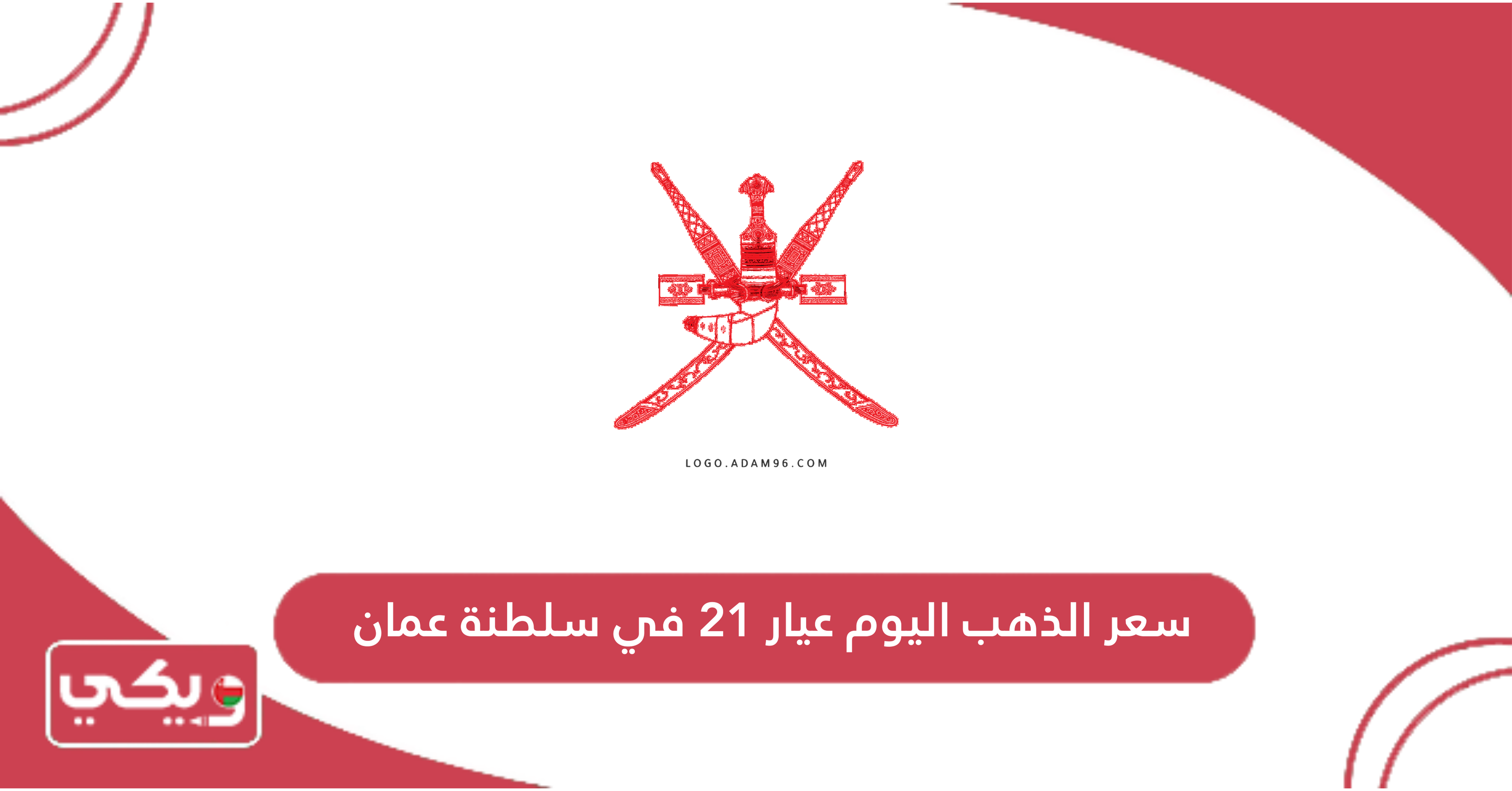 سعر الذهب اليوم عيار 21 في سلطنة عمان