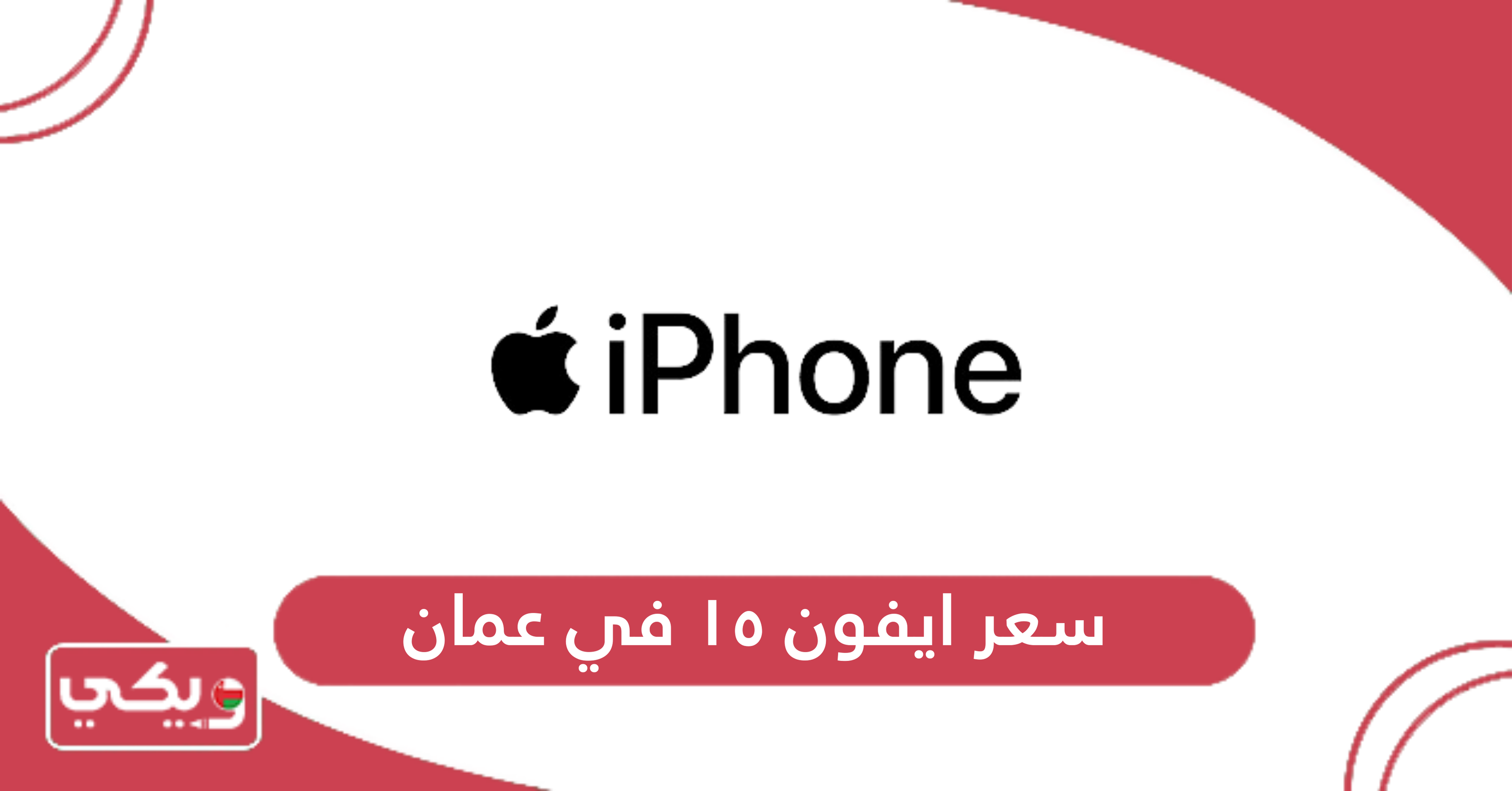 سعر ايفون ١٥ في عمان