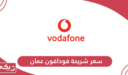 سعر شريحة فودافون عمان 2026