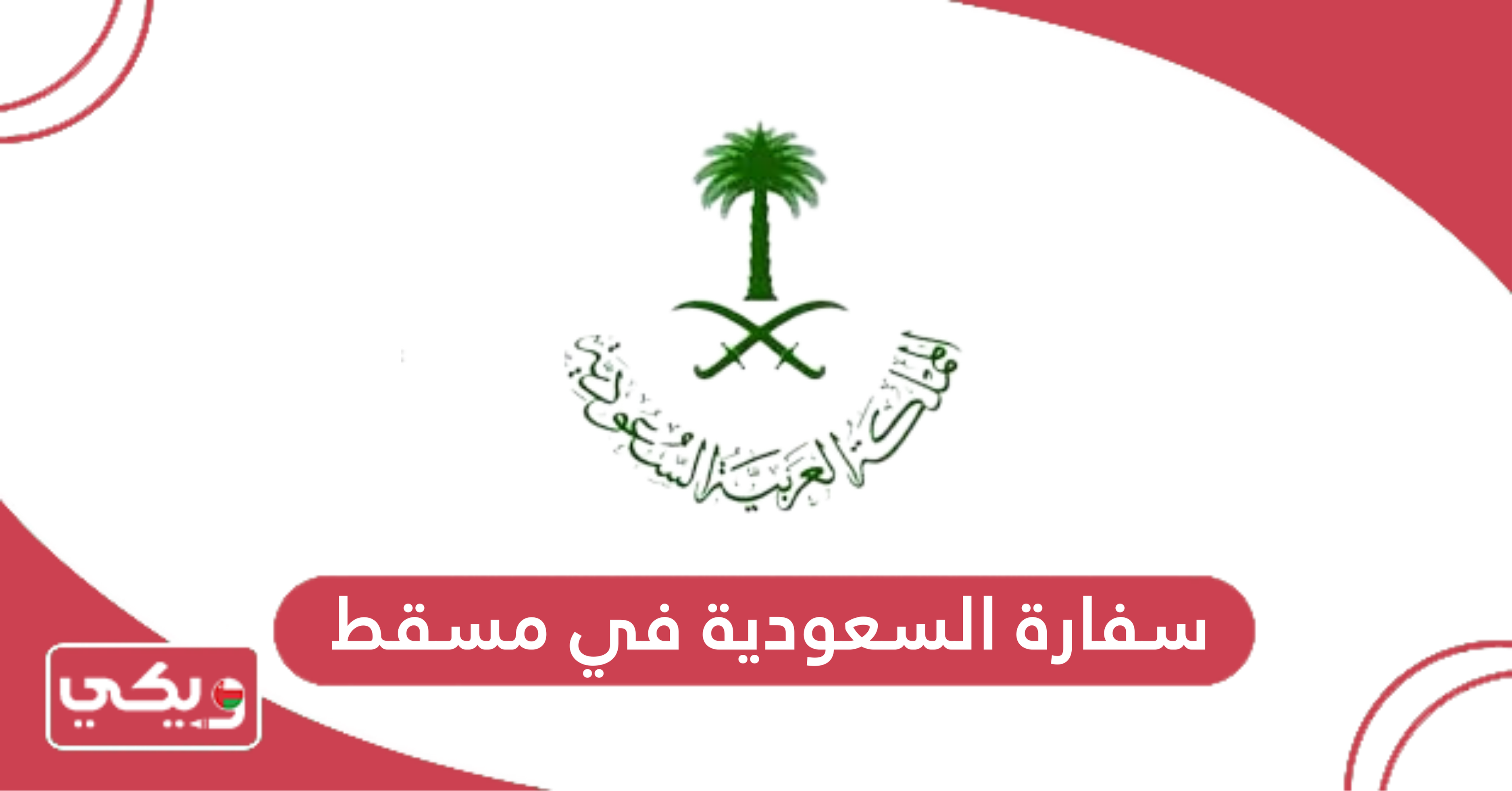 سفارة السعودية في مسقط