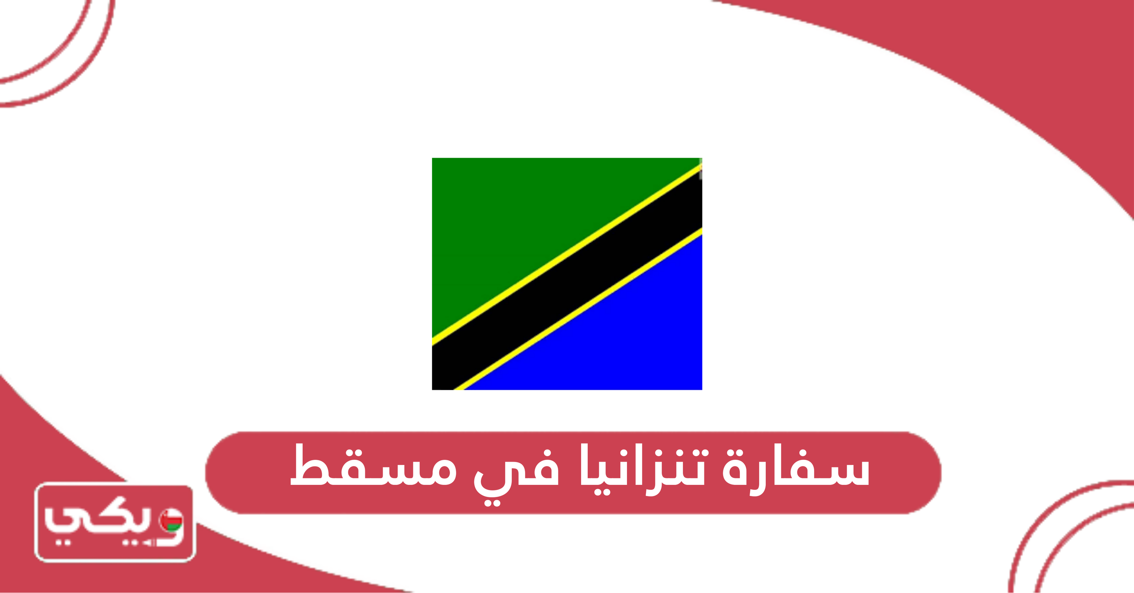 سفارة تنزانيا في مسقط