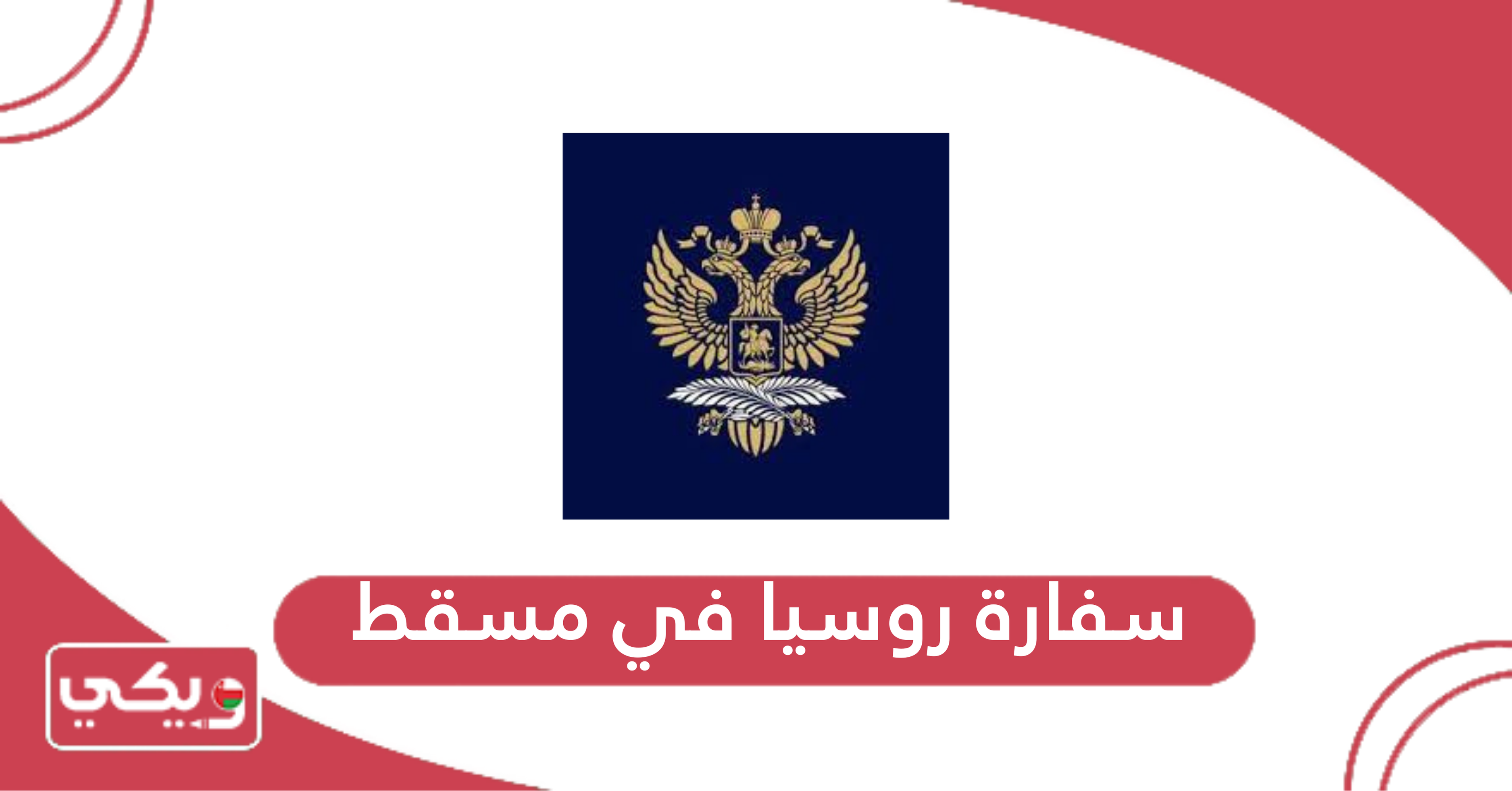 سفارة روسيا في مسقط