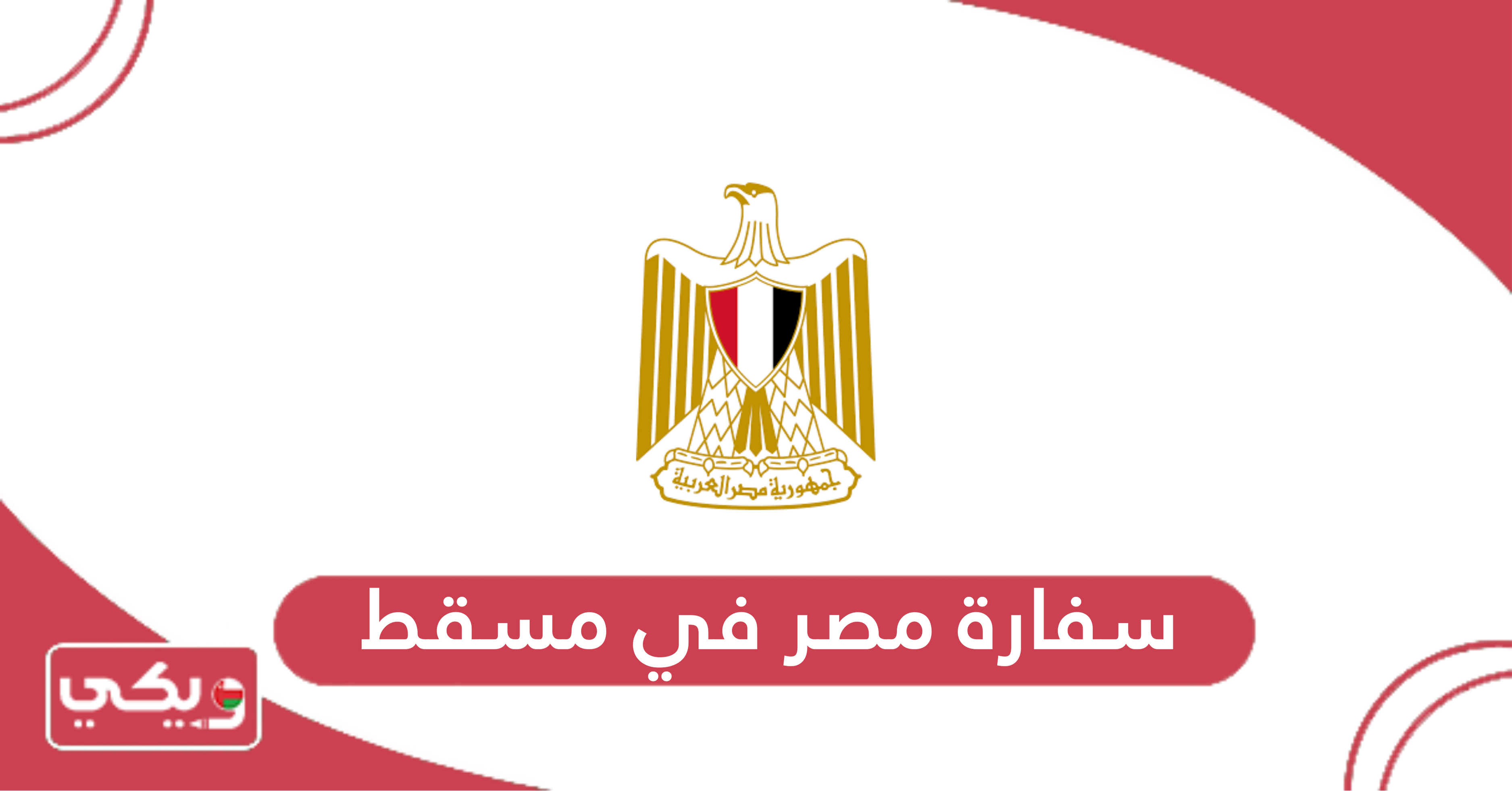 سفارة مصر في مسقط