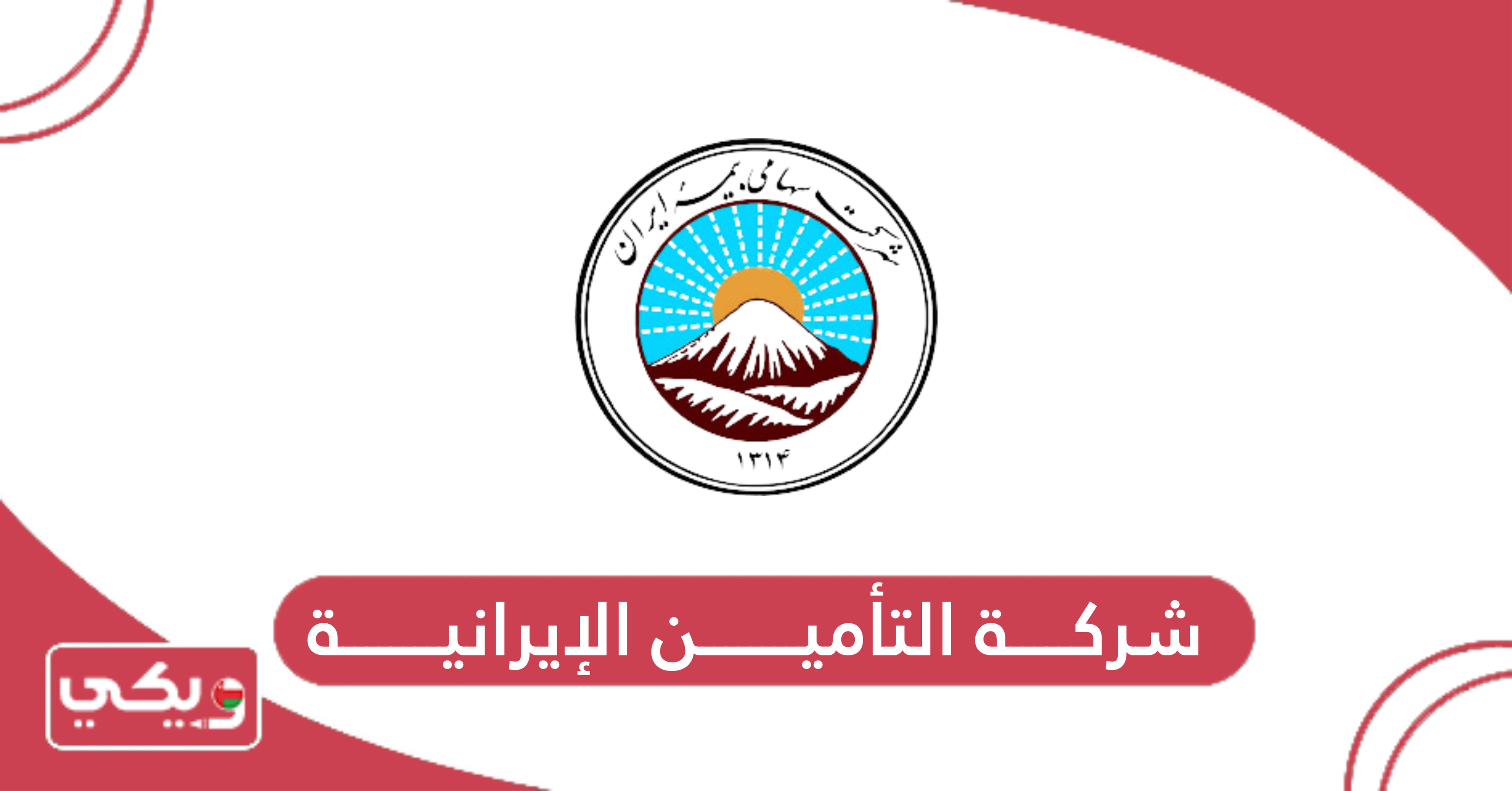 شركة التأمين الإيرانية